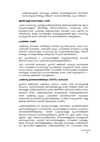 ]Ýn-a-L-«-hp-ambn _Ô-s¸« b-§Ä cq]n-I-cn-¡p-t¼mÄ Xo]n-Sn¯w 
kw_-Ôn¨v ap¶-dn-bn¸p ÂIp¶ kwhn-[m--§-Ä¡p cq]w ÂI-Ww. 
BXn-c-¸Ån Pe-ssh-Z-ypX ]²Xn 
]²Xn kw_-Ôn¨ ]pÀaq-e-y-nÀW-b¯nsâ ASn-Øm--¯nÂ Pe Bhm-k- 
h-y-h-Ø-I-fpsS ne-nÂ¸pw Poh-k-Ôm-c-Whpw kw_-Ôn¨ ]Tw 
(Ecological Flow), {]mtZ-inI ssPh-ssh-hn-[y timjW ]Tw F¶nh S- 
¯nbtijw, tIcf Kh¬saânp XmÂ¸-c-y-ap-s­- 
¦nÂ CXp kw_-Ôn¨ 
s{]mt¸m-kÂ tI{μ ]cn-ØnXn hw a{´m-e-b-¯np kaÀ¸n-¡-Ww. 
{]hÀ¯ ]²Xn 
]Ýn-a-L« D¶-XXe -k-an-Xn-bpsS (HLWG) ip]mÀi-{]-Imcw tI{μ hw 
]cn-ØnXn a{´m-ebw ]cn-ØnXn arZpe {]tZ-i-§Ä tm«nss^ sNt¿- 
­- 
Xm-Wv. IqSmsX CXp kw_-Ôn¨ aäp tm«n-^n-t¡-j-p-Ifpw nb-{´- 
W-§fpw s]mXp-P--§sf Ign-bp-¶{X s]s«¶v Adn-bn-¡-Ww. 
Cu ip]mÀi-IÄ 6 kwØm--§-fnÂ S-¸m-¡p¶Xnsâ tmUÂ 
annkv{Sn tI{μ hw ]cn-ØnXn a{´m-e-b-am-bn-cn-¡-Ww. 
hw ]cn-ØnXn a{´m-e-bw, ¹mnwKv I½n-j³, [-Im-cy a{´m-e-bsa- 
¶nh kwc-£Ww kw_-Ôn¨ ip]mÀi-IÄ S-¸m-¡m³ th­^ 
­pw 
[-k-lm-bhpw e`-y-am-¡m³X¡ km¼-¯nI kwhn[m--§Ä Hcp-t¡-­- 
Xm-Wv.-CXp kw_-Ôn¨v kwØm--§Ä¡p th­^ 
­v 
e`-y-am-¡m³ 14 þ 
mw [-Im-cy I½n-js t{]cn-¸n-¡-Ww. 
]Ýn-a-L-«- D¶-XX-e-k-anXnbpsS (HLWG) ImgvN¸mSv 
¹mnwKv I½o-jsâ ]Ýn-a-L« hnI-k ]²-Xn, lnÂ sUh-e-¸-saâv 
t{]m{Kmw, ]c-¼-cm-K-X-ambn AwKoI-cn-¡-s¸« X]vXn Znbv¡v sX¡v hi- 
¯m-bp-ff ]Ýn-a-L«¯nsâ hSs¡ AXnÀ¯n F¶n-hsb ASn-Øm--am- 
¡n-bmWv HLWG ]Ýn-a-L«¯nse Xmeq¡p-Isf nÝ-bn-¨n-cn-¡p¶-Xv. 
HLWG ]Ýn-a-L« arZpe {]tZ-i§Ä Is­ 
¯p¶-Xnv ka-{K-amb 
`uaimkv{X D]m-[n-IÄ D]-tbm-Kn-¡p-Ibpw 24 aoäÀ dk-e-yp-j-nÂ hntÃ- 
Pp-Isf ASn-Øm bqWnäv B¡p-Ibpw sNbvXp. 
]Ýn-a-L-«-¯nsâ 60% ap-j-y-hm-k-apÅ {]tZ-i-§Ä, Irjnt¯m«-§Ä 
F¶n-h-bpÄs¸-Sp¶ kmwkvIm-cnI `q{]-tZ-i-§-fmbn (Cultural Landscape) 
IW-¡m-¡n-bn-cn-¡p-Ibpw _m¡n {]Ir-X-ym-bpÅ `q{]-tZ-i-§-fmbn 
(Natural Landscape) hÀKo-I-cn-¨n-cn-¡p-¶p. CXnÂ 37% Gsd ssPh k¼p-ã- 
am-Wv. Gsd ssPhk¼p-jvS-am-b-Xpw hnLm-X-§-fn-ÃmsX XpSÀ¨-bmbn 
ImW-s¸-Sp-¶-Xpw, Ipdª P-km{μXbp-f-fXpw kwc-£nX h-§fpw 
temI ss]XrI tI{μ-§fpapf-fXpw, B-Ifpw ISp-h-Ifpw k©-cn¡p¶ 
h- C-S-m-gn-IÄ Df-f-Xp-amb ]Ýn-a-L-«-¯nsâ 37%þ {]tZ-is¯ am{X- 
11 
 