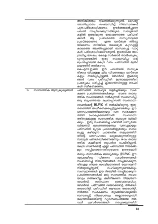 AnÝnXXzw ne-nÂ¡p-¶p-­v. 
sshZyp-tXmÂ 
¸m-Zw kw_-Ôn¨v n_-Ô--IÄ 
]p:-]-cn-tim-[n¡Ww. DuÀtÖmÂ¸m-Z 
]²Xn S-¸n-em-¡p-¶-Xn-eqsS kky-Pm-Xn- 
IfnÂ D­m- 
Ip¶ timj-Ws¯ ]cn-l-cn- 
¡m³ B {]tZ-is¯ kkykm{μX 
{]m]vX-amtWm F¶ hkvXpX nÀ®- 
bn¡Ww. Zn-bnse Pe-e-`yX Ipd-hpÅ 
Imes¯ Pe-n-c-¸p-ambn _Ô-s¸« Umä- 
IÄ ]cn-tim-[nt¡­- 
Xp-­v. 
CsXms¡ A]- 
{K-Yn¨ tijw, tIcf kÀ¡mÀ XmÂ]-cy-s¸- 
Sp-¶p-s­- 
¦nÂ CXp kw_-Ôn¨ Hcp 
s{]mt¸m-kÂ tI{μ hw ]cn-ØnXn a{´m-e- 
b-¯nv ÂI-Ww. 
sI.-F-kv.-C.-_n. Cu ]²-Xnsb km[q-I-cn¡ 
pw hn[-apÅ Nne hnh-c-§fpw hkvXp-X-I- 
fpw kaÀ¸n-¨n-«p-­v. 
t_mÀUv C¡m-cy- 
§Ä hw ]cn-ØnXn a{´m-e-b-¯ns 
{]tXyIw [cn-¸n¨v ¢nb-d³kn-pÅ S-]-Sn- 
IÄ kzoI-cn-¡-Ww. 
15 km¼-¯nI Bp-Iq-ey-§Ä ]cn-ØnXn kulrZ hfÀ¨bv¡pw kwc- 
£W {]hÀ¯--§Ä¡pw th­km 
¼- 
¯nI klm-b-§Ä ÂIp¶Xv kw_-Ôn¨v 
Hcp _rl-¯mb s{]mt¸m-kÂ kwØm 
Kh¬saâv HLWG v ÂIn-bn-cp-¶p. CXp 
XXz-¯nÂ AKo-I-cn-¡-s¸-«n-«p-s­- 
¦nepw Cu 
[-k-lm-b-¯n-te-sdbpw h kwc-£-W- 
¯nv t]mIp-sa-¶XnmÂ kwØm-- 
¯npta-epÅ km¼-¯nI _m[yX hÀ²n- 
¡pw. CXp kw_-Ôn¨ ^­nÂ 
KWyamb 
hÀ²-hv hcp-¯-W-sa¶pw h-hp-ambpw 
]cn-ØnXn arZpe {]tZ-i-§fp-ambpw _Ô-s 
¸«p Ign-bp¶ {]mtZ-inI kaq-l-¯nv 
tcn«v [-k-lmbw e`y-am-¡p-¶-Xn-pÅ 
km[yX ]cn-tim-[n-¡-W-sa¶pw 14þmw km¼- 
¯nI I½o-j³ ip]mÀi sNbvXn-«p-­v. 
tI{μ Kh¬saâv FÃm ]cn-ØnXn nb-a-§- 
fp-w S-¸n-em¡p-¶Xnp-th­D 
¯-c-hm-Zn- 
Xzhpw km¼-¯nI _m[yXbpw (HLWG Cu 
taJ-e-bnse hnI-k {]hÀ¯--§Ä 
kw_-Ôn¨v nb-{´-W-§Ä S-¸n-em-¡p-¶- 
Xn-pÅ nbX kwhn-[m--§Ä thW-sa¶v 
nÀt±-in-¨n-«p-­v) 
hln-¡p-¶p-s­- 
¦nepw 
kwØm--§Ä Cu Zn-ibnÂ S-¸n-em-¡p¶ 
{]hÀ¯--§Ä¡v Hcp km¼-¯nI klm-bhpw 
ÂIm-dn-Ã. aen-o-I-cW nb-{´W 
t_mÀUv, kwØm ssPh-ssh-hn[y 
t_mÀUv, ]cn-ØnXn Ub-d-IvS-td-äv, Xoc-tZi 
AtXm-dn-än, ]cn-ØnXn BLmX AtXm-dn-än, 
oÀ¯S kwc-£Ww XpS-§n-b-h-bp-ambn 
_Ô-s¸«v nb-a-]-chpw AÃm-¯-Xp-ambn 
tI{μ-kÀ¡m-cnsâ hyh-Øm-]n-X-amb nc-h[ 
n {]hÀ¯--§Ä S-¸m-¡p-¶-Xnv 
18 
 