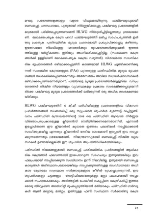 a-L« {]tZ-i-§-sf-¡mfpw hfsc hn]p-e-ambncp-¶p. ]Ýn-a-L-«-hp-ambn 
_Ôs¸« [-k-lmbw, ]pXp-Xmbn nÀ®-bn-¡-s¸« ]Ýn-a-L« {]tZ-i-§-fnÂ 
am{X-ambn ]cn-an-X-s¸-Sp-¯-W-sa¶v HLWG nÀt±-in-¨n-«nsÃ¶Xpw {it²-b-am- 
Wv. temI-ss]-XrI tI{μ ]Zhn ]Ýn-a-L-«-¯nv e`n¨ kml-N-cy-¯nÂ CXv 
Hcp {]tXyI ]mcn-Øn-XnI arZpe {]tZ-i-ambn {]Jym-]n-¡-s¸«p Ign-ªp. 
CtX-k-abw ne-hn-epÅ h-§Ä¡pw `q{]-tZ-i-§Ä¡pwtaÂ C¯-c- 
¯nepÅ hÀ¤o-I-cWw Cnbpw AwKo-I-c-n¡s¸«n-«n-Ã. (kw-c-£W tI{μ- 
§Ä¡v DÅn-emWv temI-ss]-XrI tI{μw hcp-¶Xv). hnim-e-amb kmw-kvIm-cnI 
`q{]tZ-i-§Ä Hgn-hm-¡-s¸-«-Xnv Imc-W-ambn HLWG Nq­n-¡ 
m-Wn-¡p- 
¶Xv kwc-£nX tI{μ-§-fp-sS (PAs) ]pd-¯pÅ ]mcn-Øn-XnI arZpe `q{]tZ-i- 
§Ä kwc-£n-¡-s¸-SWsa-¶Xpw AtX-k-abw AhnsS kwLÀjm-h-Ø-IÄ 
Hgnhm-¡s¸S-W-sa¶XpamWv. ]Ýn-a-L« arZpe {]tZ-i§Ä¡p-Ånse h-{]- 
tZ-i-§Ä nÝnX nb-a-§fpw hyh-Ø-Ifpw {]Imcw kwc-£n-¡-s¸-Sp-sa-¶n-cns¡ 
]Ýn-a-L« arZpe {]tZ-i-§Ä¡v e`n-¡p-¶Xv Hcp A[nI kwc-£-W-am-bn- 
22 
cn-¡pw. 
HLWG ]Ýn-a-L-«¯nv 10 In.ao ]cn-[n-bnepÅ {]tZ-i-§fnse hnI-k 
{]hÀ¯--§Ä kw_-Ôn¨v Hcp kp{]-[m ip]mÀi apt¶m«v h¨n-«p-­v. 
hw ]cn-ØnXn a{´m-e-b-¯nsâ 2006 se ]cn-ØnXn BLmX nÀ®b 
hnÚm-]--{]-Im-c-apÅ ¢nb-d³kv tSn-bn-cn-¡-W-sa-¶-XmWnXv. F¶mÂ 
Ct¸mÄXs¶ Cu ¢nb-d³kv IqSmsX C¯cw ]²-XnIÄ S-¸n-em-¡m³ 
km[n-¡p-I-bnÃ F¶Xpw ¢nb-d³kv tSnb tij-amWv Ct¸mÄ Ch S-¸m- 
¡p-¶-sX-¶Xpw {it²-b-am-Wv. nb-{´-W-hpambn _Ô-s¸«v nÝn-X- hyh-ØIÄ 
D­m- 
bn-sÃ-¦nÂ Cu ip]mÀi A{]m-tbm-Kn-I-am-bn-cn-¡pw. 
]cn-ØnXn nb-a-§-fp-ambn _Ô-s¸«v ]mcn-Øn-XnI {]i-v-§-fnÂ B[n-Im-cnI 
tI{μ-§Ä ^e-h-¯mbn CS-s]-Sm-hp¶ kml-Ncyw C¶p-s­- 
¦nepw Ch- 
^e-{]-Z-ambn S-¸n-em-¡p¶ kwhn-[mw C¶v ne-hn-en-Ã. CXp-ambn _Ô-s¸« 
Imcy-§Ä ASn-Øm--]-c-am-sb-¦nepw S-¸m-¡p-¶-Xn-pÅ kwhn-[m--tam A[n- 
Imc tI{μtam kwØm kÀ¡m-cp-I-fpsS IognÂ cq]-s¸-Sp-¯p-¶-Xv, Cu 
ip]mÀi-Ifpw N«-§fpw tm«n-^n-t¡-j-p-Ifpw aäpw ^e-{]-Z-ambn S-¸m- 
¡m³ klm-b-I-c-amIpw. ASn-¯-«nÂ t]meokv hIp-¸ns tI{μo-I-cn¨v C¯-c-samcp 
nÀÆ-lW AtXm-dnän cq]-s¸-Sp-¯n-bmÂ aXn-bm-Ipw. ]cn-ØnXn KmÀUp- 
IÄ BWv asämcp amÀ¤w. CXn-pÅ ^­v 
kwØm kÀ¡mcnp tI{μ 
 