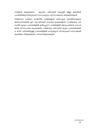 kÀ¡mÀ e`y-am-¡-Ww. IqSmsX ]cn-ØnXn hIp-¸nv PnÃm Xe-¯nÂ 
{]hÀ¯n¡p¶Xn-p-th­kml- 
N-cyhpw [-k-lm-bhpw Hcp-t¡-­- 
Xp-­v. 
nb-a-k`m {]tabw, cmjv{Sob ]mÀ«n-I-fpsS ImgvN-¸m-Sv XpS-§n-bhbpsS 
ASn-Øm--¯nÂ Cu ip]mÀi-IÄ th­{ 
X amä-§-tfmsS (]-Ýn-a-L« ]cn-ØnXn 
arZpe {]tZ-i-§-fnÂ DÄ-s¸-Sp¶ {Kma-§-fnÂ Bip-]-{Xn-IÄ Øm]n- 
¡Â, [-k-lmbw e`y-am-¡Â, ]Ýn-a-L« ]cn-ØnXn arZpe {]tZ-i-§Ä¡v 
10 In.ao ]cn-[n-bnepÅ {]tZ-i-§-fnÂ sdKp-te-äUv tkmWp-IÄ Øm]n-¡Â 
XpS-§nb nÀt±-i-§Ä) ]cn-K-Wn-t¡-­- 
Xp­v. 
23 
 