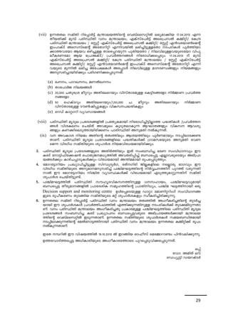 (vii) D¶-X-Xe kanXn dnt¸mÀ«v a{´m-e-b-¯nsâ sh_vssk-änÂ e`y-am-¡nb 17.04.2013 F¶ 
Xob-Xn¡v ap¼v ]cn-ØnXn hw a{´m-e-bw, FIvkvt]À«v Ass{]-kÂ I½nän/ tI{μ 
]cn-ØnXn a{´m-ebw / tÌäv FIvkvt]À«v Ass{]-kÂ I½nän/ tÌäv F³h-tbm¬saâv 
Cw]mIvSv Ask-kvsaâv AtXm-dnän F¶n-h-bnÂ e`n-¨n-«pÅtXm S-]-Sn-IÄ ]qÀ¯n-bm- 
¡m-¯-htbm Bbh Hgn¨pÅ Xmsg-¸-d-bp¶ ]pXnbtXm / ne-hn-ep-Å-hbpsStbm hn]p-eo- 
I-cWtam Bb t{]mPIvSv/ {]hÀ¯--§Ä ntcm-[n-¡-s¸-Spw. 17.04.2013 v ap¼v 
FIvkvt]À«v Ass{]-kÂ I½nän/ tI{μ ]cn-ØnXn a{´m-ebw / tÌäv FIvkvt]À«v 
Ass{]-kÂ I½nän/ tÌäv F³h-tbm¬saâv Cw]mIvSv Ask-kvsaâv AtXm-dnän F¶n-h- 
bpsS ap¶nÂ e`n¨ At]-£-IÄ At¸mÄ ne-hn-epÅ am-Z-Þ-§fpw nb-a-§fpw 
Ap-k-cn-¨m-bn-cn¡pw ]cn-K-Wn-¡-s¸-Sp-¶-Xv. 
(a) J-w, ]md-J-w, aWÂJ-w 
(b) Xmt]mÀP ne-b-§Ä 
(c) 20,000 NXp-c{i aoädpw AXn-te-sdbpw hnkvXmcapÅ sI«n-S-§tfm nÀ½mW {]hÀ¯- 
29 
-§tfm 
(d) 50 slIvSdpw AXn-te-sdbpw/1,50,000 N. aoädpw AXn-te-sdbpw nÀ½mW 
hnkvXmcapÅ Su¬jn-¸p-Ifpw hnI-k--]-²-Xn-Ifpw 
(e) sdUv Imä-Kdn hyh-km-b-§Ä 
(viii) ]c-nØnXn arZpe -{]-tZ-i-§-fnÂ {]tXy-I-ambn ntcm-[n-¨n-«n-Ãm¯ ]²-Xn-IÄ /{]hÀ¯-- 
§Ä hni-I-ew sNbvXv Ah-aqew IqSp-X-em-Ip¶ BLm-X-§fpw hnI-k Bh-iy- 
§fpw IW-¡nse-Sp-¯m-bn-cn-¡Ww ]mcn-ØnXn Ap-aXn ÂIp-¶-Xv. 
(ix) h Ah-Imi nbaw AXnsâ XXz-¯nepw Bi-b-¯nepw ]qÀW-ambpw S-¸n-em-t¡-­- 
Xm-Wv. ]cn-ØnXn arZpe {]tZi-§-fnse ]²-Xn-IÄ¡v {Kma-k-`-bpsS Ap-aXn thW-sa 
¶ hnZKv[ kanXn-bpsS ip]mÀi nb-a-hn-t[-b-am-bncn¡pw. 
3. ]cn-ØnXn arZpe {]tZ-i-§-fpsS AXnÀ¯nbpw CXv kw_-Ôn¨ `cW kwhn-[m-hpw Cu 
IcSv tm«n-^n-t¡-j³ s]mXp-P-a[y¯nÂ Ah-X-cn-¸n¨v _Ô-s¸« FÃm-h-cp-sSbpw A`n-{]m-b- 
§Ä¡pw ImgvN¸m-Sp-IÄ¡pw hnt[-b-ambn A´n-a-ambn cq]s¸-Sp¯pw. 
4. tamd-t«m-dnbw {]Jym-]n-¨n-«pÅ knÔpZpÀK, cXv-Kncn PnÃ-I-fnse sÃmcp `mKhpw Cu 
hnZKv[ kan-Xn-bpsS Ap-amap-k-cn¨v ]Ýn-a-L-«-¯nsâ nÀÆ-N-¯nv ]pd¯v hcp-¶-Xn- 
mÂ Cu tamd-t«m-dnbw nÝnX hyh-Ø-IÄ¡v hnt[-b-ambn FSp-¯p-am-äp-¶-Xnv kanXn 
ip]mÀi sNbvXn-«p-­v. 
5. ]Ýn-a-L-«-¯nÂ ]cn-ØnXn kulr-Z-hn-I-k--¯n-pÅ [-k-lm-bw, ]Ýn-a-L-«-hp-ambn 
_Ô-s¸« Xocp-am§fnÂ {]mtZ-inI kaq-l-¯nsâ {]mXn-n[yw, ]Ýna L«-¯n-mbn Hcp 
Decision support and monitoring centre DÄs¸-sS-bpÅ Umäm tamWn-ä-dnwKv kwhn-[m--§- 
fpsS cq]o-I-cWw XpS-§nb kan-Xn-bpsS aäv ip]mÀi-Ifpw kzo-I-cn-¨n-cn-¡p-¶p. 
6. D¶-X-Xe kanXn dnt¸mÀ«v ]cn-ØnXn hw a{´m-ebw XXz-¯nÂ AwKo-I-cn-¨-Xnsâ XpSÀ¨- 
bmbn Cu ip]mÀi-IÄ {]hÀ¯n-]-Y-¯nÂ F¯n-¡p-¶-Xn-pÅ S-]-Sn-IÄ¡v XpS-¡-an-Sp-¶-Xm- 
Wv. hw ]cn-ØnXn a{´m-ebw AwKo-I-cn-¨Xp {]Im-c-apÅ ]Ýn-a-L-«-¯nse ]cn-Øn-Xn- arZpe 
{]tZ-i-§Ä kw_-Ôn¨ IcSv {]Jym-]--w _Ô-s¸-«-h-cpsS A`n-{]m-b-§Ä¡mbn a{´m-e-b- 
¯nsâ sh_vssk-änÂ CSp-¶-Xm-Wv. D¶-X-Xe kan-Xn-bpsS ip]mÀi-IÄ ka-b-_-Ôn-X-ambn 
S-¸n-em-¡p¶Xnsâ taÂtm«¯nmbn ]cn-ØnXn hw a{´m-e-bw D¶-X-Xe I½n-än¡v cq]w 
ÂIp-¶-Xm-Wv. 
CtX ¼-dnÂ Cu hnj-b-¯nÂ 19.10.2013 Â Cd-§-nb Hm^okv sat½m-dm­w 
]n³h-en-¡p-¶p. 
D¯-c-hm-Zn-¯-s¸« A[n-Imcn-bpsS AwKo-Im-c-t¯msS ]pd-s¸-Sp-hn-¡-s¸-Sp-¶-Xv. 
H¸v 
tUm. AanXv eu 
sU]yq«n Ub-d-IvSÀ 
 