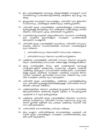 13. Cu {]tZ-i-§-fp-ambn _Ô-s¸« Xocpam--§-fnÂ sdKp-te-ädn kwhn- 
[m--¯n-sm¸w {]mtZ-in-I-k-aq-l-¯nsâ ]¦m-fn¯w IqSn Dd¸p hcp- 
¯p-I. 
14. Ct¸m-gs¯ sdKp-te-ädn Øm]--§fpw, ]cn-Øn-Xn- hw ¢nb-d³kv 
7 
kwhn-[m-hpw, ]²-Xn-I-fpsS taÂtm-«hpw iàn-s¸-Sp-¯-Ww. 
15. ]cn-ØnXn arZpe {]tZ-i-§-fnse ]²-Xn-I-Äs¡Ãmw {Kma-k-`-bpsS 
ap³Iq-«n-bpÅ Ap-aXnbpw tm H_vP-£³ kÀ«n-^n-¡äpw tSn-bn-cn-¡- 
Ww. hm-h-Imi N«hpw IÀi--ambn S-¸m-¡-Ww. 
16. {]mtZ-in-I-k-aq-l-hp-ambn NÀ¨-sN-bvXm-hWw kwØm Kh¬saâp- 
IÄ h-y-Pohn CS-m-gn-I-fpsS kwc-£W {]hÀ¯--§Ä 
Bkq{XWw sNt¿­- 
Xv. 
17. ]cn-ØnXn arZpe {]tZ-i-§-fnÂ kpØn-chpw ]cn-ØnXn kulr-Z-]- 
c-hpamb hnI-k kwhn-[m--§Ä¡v kwØm Kh¬saâpIÄ 
cq]w ÂI-Ww. 
 ]cn-Øn-X-nku-lrZ hnI-k--¯nv [-k-lmbw ÂI-Ww. 
 ]cn-ØnXnkulrZ hnI-kw t{]mÂkm-ln-¸n-¡Ww. 
18. ]Ýn-a-L« {]tZ-i-§-fnÂ ]cn-ØnXn kulrZ hnI-kw Dd-¸p-h-cp- 
¯p¶ ]²-Xn-IÄ¡p [-k-lmbw ÂIm-pÅ b-§-fp-­m-¡- 
Ww. 
19. tI{μ Kh¬saânÂ n¶pw taÂ ]d-ª-Xp-ambn _Ô-s¸«v 
{KmâvþC³þGbvUv e`n-¡p-¶Xp kw_-Ôn¨v NÀ¨-IÄ S-¯m³ 
]Ýn-a-L«w DÄs¸-Sp¶ kwØm--§Ä H¯p-tN-c-Ww. {]mtZ-in-I-am-bpÅ 
Iq«mb ]²-Xn-IÄ, kwc-£W ]²-Xn-IÄ, kpØnc Poh-k-Ôm- 
cW ]²-Xn-IÄ F¶n-hbv¡v [-k-lmbw ÂIm³ Hcp {]mtZ-inI 
kwc-£W ^­n 
p cq]w sImSp¡Ww. 
20. ]cn-ØnXn arZpe {]tZ-i-§-fnepw, ]Ýn-a-L« {]tZ-i-§-fnepÄs¸- 
Sp¶ ]cn-ØnXn arZpe-a-Ãm-¯-bn-S-§-fnepapÅ ]mcn-Øn-XnI tkh-- 
§Ä¡v {]Xn-^ew ÂI-Ww. 
21. ]Ýn-a-L-«-¯nse hnI-k ]²-Xn-IÄ Dd-¸m-¡m³ Ch km¼-¯nI 
Bkq-{X-W¯nse I¬I-dâv enÌnÂ (F³{Sn 20 hn]p-e-s¸-Sp¯n 
]pXp-Xmbn 20 A IqSn) DÄs¸-Sp-¯p-I. 
22. ]Ýn-a-L-« ]cn-ØnXn arZpe {]tZ-i-§-fnse nb-{´W kwhn-[m-- 
¯nsâ {]hÀ¯-hpw ]cn-ØnXn kulrZ hnI-k-hpw Dd¸p hcp- 
¯m³ ¹mn§v I½n-j³ Hcp {]tX-yI ]Ýn-a-L« kpØnc hnI-k 
^­v 
D­m-¡- 
Ww. 
23. ]mcn-ØnXnI tkh--§Ä¡p {]Xn-^ew ÂIp-I. 
24. Ah sN¿p¶ ]mcn-ØnXnIamb tkh--§Ä¡p ]I-c-ambn ]cn-ØnXn 
arZpe {]tZ-i-§fpsS kwc-£W {]hÀ¯--§Ä¡p IqSp- 
XÂ ^­v 
e`-y-am-¡-Ww. 
 