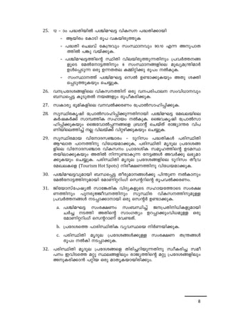 8 
25. 12 þ mw ]²-Xn-bnÂ ]Ýn-a-L« hnI-k ]²-Xn-¡mbn 
þ Bbncw tImSn cq] hI-bn-cp-¯pI 
þ ]²Xn sNehv tI{μhpw kwØm-hpw 90:10 F¶ Ap-]m-X- 
¯nÂ ]¦p hbv¡p-I. 
þ ]Ýn-a-L-«-¯nsâ ØnXn hne-bn-cp-¯p-¶-Xnpw {]hÀ¯--§- 
fpsS taÂtm-«-¯npw 6 kwØm--§-fnse apJ-y-a-{´n-amÀ 
DÄs¸-Sp¶ Hcp D¶-X-Xe I½n-än¡p cq]w ÂIp-I. 
þ kwØm-¯v ]Ýn-a-L« skÂ D­m-¡ 
p-Ibpw AXp iàn-s 
¸-Sp-¯p-Ibpw sN¿p-I. 
26. h-{]-tZ-i-§-fnse hnI-k--¯nv Hcp h-]-cn-]m-e kwhn-[m-hpw 
_Ôs¸« IqSp-XÂ b-§fpw cq]oI-cn-¡p-I. 
27. kz-Im-cy `qan-I-fnse h-hÂ¡-cWw t{]mÂkm-ln-¸n-¡p-I. 
28. kpØn-c-Irjn t{]mÂkm-ln-¸n-¡p-¶Xn-mbn ]Ýn-a-L« taJ-e-bnse 
IÀj-IÀ¡v km¼-¯nI klmbw ÂIpI. ssPhIrjn t{]mÂkm-ln- 
¸n-¡p-Ibpw ssPthmÂ¸-¶-§sf {_mâv sNbvXv cmPym-´c hn]- 
Wn-bn-se¯n¨v Ã hnebv¡v hnä-gn-¡p-Ibpw sN¿p-I. 
29. kpØn-c-amb hntm-Z-k-©mcw þ Sqdnkw ]²-Xn-IÄ ]cn-ØnXn 
BLmX ]T--¯np hnt[-b-am-¡p-I, ]cnØnXn arZpe {]tZ-i-§- 
fnse hntm-Z-k-©mc hnI-k-w- {]m-tZ-inI kaq-l-¯nsâ DS-a-Ø- 
X-bn-em-¡p-Ibpw AXnÂ n¶p-­m- 
Ip¶ t«-§Ä AhÀ¡p e`-y-am- 
¡p-Ibpw sN¿p-I. ]cn-ØnXn arZpe {]tZ-i-§fnse Sqdnkw Xo{h 
taJ-e-Isf (Tourism Hot Spots) nco-£W¯np hnt[-b-am-¡p-I. 
30. ]Ýn-a-L-«-hp-ambn _Ô-s¸« Xocp-am--§Ä¡p ]n´pW ÂImpw 
taÂtm-«-¯n-p-ambn tamWn-ä-dnwKv skâdnsâ cq]-hÂ¡-cWw. 
31. Pntbm-kvt]-j-yÂ kmt¦-XnI hnZ-y-I-fpsS klm-b-t¯msS kwc-£- 
W-¯npw ]p-cp-Öo-h--¯npw kpØnc hnI-k--¯n-p-apÅ 
{]hÀ¯--§Ä S-¸m-¡m-mbn Hcp skâÀ D­m-¡ 
p-I. 
a. ]Ýn-a-L« kwc-£Ww kw_-Ôn¨v P-{]-Xn-n-[n-I-fp-ambn 
NÀ¨ S¯n AXnsâ kmwK-Xyw Dd-¸m-¡pwhn[-apÅ Hcp 
tamWn-ä-dnwKv skâ-dmWv th­- 
Xv. 
b. {]tZ-is¯ ]mcn-Øn-XnI hyh-Øsb nÀW-bn-¡pI. 
c. ]cn-ØnXn arZpe {]tZ-i-§-Ä¡pÅ kwc-£W X{´-§Ä 
cq]w ÂIn S-¸m-¡pI. 
32. ]cn-ØnXn arZpe {]tZ-i-§-sf Xncn-¨dn-bp-¶-Xnp kzo-I-cn¨ kao- 
]w Chn-Ss¯ aäp Øe-§-fnepw cmP-y-¯nsâ aäp {]tZ-i-§-fnepw 
Ap-I-cn-¡m³ ]änb Hcp amXr-I-bm-bn-cn-¡-pw. 
 