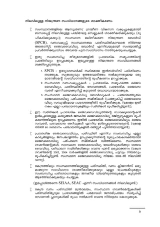 9 
nehnepÅ nb{´W kwhn[m§fpsS imàoIcWw 
 kwØm--§-fnse Bkq-{XW/ {KmaoW hnI-k hIp-¸p-I-fp-ambn 
_Ô-s¸«v ne-hn-epÅ ]Ýn-a-L« skÃp-IÄ imào-I-cn-¡p-Ibpw (cq- 
]o-I-cn-¡p-I-bpw); kwØm aen-o-I-cW nb-{´W t_mÀUv 
(SPCB), hwhIp-¸v, kwØm--Xe ]mcn-Øn-Xn-Im-LmX nÀWb 
AtXm-dn-än, ssPh-ssh-hn[y t_mÀUv F¶n-h-bp-ambn kwtbm-Pn¨v 
{]hÀ¯n-¡pw-hn[w Ahsb ]p:kw-hn-[mw S-¯p-IbpwsN¿p-I. 
 CXp kw_-Ôn¨ Xocp-am--§fnÂ {]mtZ-inI kaq-l-¯nsâ 
{]mXn-n[yw Dd-¸m-¡p-I. Ct¸m-gpÅ nb-{´W kwhn-[m--§Ä 
iàn-s¸-Sp-¯p-I. 
1. SPCB - DtZym-K-ØÀ¡v Ønc-amb C³kÀhokv ]cn-io-e-w 
S-¯pI. kpXm-cyhpw D¯-chm-Zn¯w ÂIp-¶-Xp-amb Hcp 
amt-Pvsaâv kwhn-[m--¯nsâ cq]o-I-c-Ww Dd-¸m-¡pI. 
2. kwØm hwhIp-¸p-IÄ þ {]mtZ-inI kaq-ls¯ ssPh-ssh- 
hn[yw, ]mcn-Øn-XnI tkh--§Ä, {]mtZ-inI ssPh-k- 
¼¯v F¶n-h-sb-¡p-dn¨v IqSp-XÂ t_m[-hm-·m-cm-¡p-I. 
3. kwØm ssPh-ssh-hn[y t_mÀUp-IÄ þ ]©m-b-¯p-X-e-ssPh- 
ssh-hn[y ]cn-]m-e kan-Xn-IÄ ({]tXy-In¨v ssPh-ssh-hn[ 
y k¼p-jvS-amb {]tZ-i-§-fnÂ) cq]o-I-cn-¡p-I. (tI-cfw CXn- 
Iw FÃm ]©m-b-¯p-I-fnepw kanXn-IÄ cq]o-I-cn-¨n-«p-­v.). 
 Cu kan-Xn-IÄ {]mtZ-inI ssPh-ssh-hn-[y-¯nsâ tUm¡p-sa-tâ-j³ 
DÄs¸sSbpÅ Imcy-§Ä P-Iob ssPh-ssh-hn[y cPn-Ì-dp-I-fpsS cq]o- 
I-c-W-¯n-eqsS Dd-¸m-¡-Ww. CXnÂ {]mtZ-inI ssPhssh-hn[yw, ssPh-k- 
¼¯v, ]c-¼-cm-KX Adn-hp-IÄ F¶nh DÄs¸-Sp-t¯-­- 
Xp-­v. 
(tI-c-f- 
¯nÂ 60 iX-amw ]©m-b-¯p-I-fnÂ cPn-ÌÀ ]qÀ¯n-bm-bn-«p-­v). 
 {]mtZ-inI ssPh-ssh-hn-[yw, ]cn-ØnXn F¶nh kw_-Ôn¨ FÃm 
Imcy-§-fnepw P-]-¦m-fn¯w Dd-¸m-¡p-¶-Xnsâ apJy-Nm-e-I-i-àn-bmbn 
ssPh-ssh-hn[y ]cn-]m-e kan-Xn-IÄ hÀ¯n-¡-Ww. kwØm 
Kh¬saâp-IÄ, kwØm ssPh-ssh-hn[y t_mÀUp-IÄ¡pw ssPh-ssh- 
hn[y ]cn-]m-e kan-Xn-IÄ¡pw th­^ 
­v 
e`y-am-¡Ww (tI{μ 
Kh¬saâv 2002, 2004 hÀj-§-fnÂ ssPh-ssh-hn[y N«hpw nb-ahpw 
cq]o-I-cn-¨n-«p-­v. 
kwØm ssPh-ssh-hn[y nbaw 2008-þÂ ne-hnÂ 
h¶p). 
 tI{μ-¯nepw kwØm--¯n-ep-apÅ ]cn-Øn-Xn, hw ¢nb-d³kv e`y-am-¡ 
p¶ kwhn-[mw imào-I-cn-¡p-Ibpw FÃm t{]mP-IvSp-Ifpw 
kw_-Ôn¨ ]cn-tim-[-Ifpw P-Iob hne-bn-cp-¯-ep-Ifpw IqSpXÂ 
Bg-¯n-em-¡p-Ibpw sN¿p-I. 
(C-t¸mÄ¯s¶ SEIAA, SEAC F¶o kwhn-[m-§Ä ne-hn-ep-­v.) 
 tI{μ hw ]cn-ØnXn a{´m-ebw, kwØm Kh¬saâp-IÄ¡v 
]cn-ØnXnarZpe {]tZ-i-§-fnÂ ]c-am-h[n Pm-`n-{]mbw kzcq-]n¨v 
tkmWÂ ¹mp-IÄ¡v cq]w ÂIm-³ th­ 
nÀt±iw sImSp-¡p-I. 
 