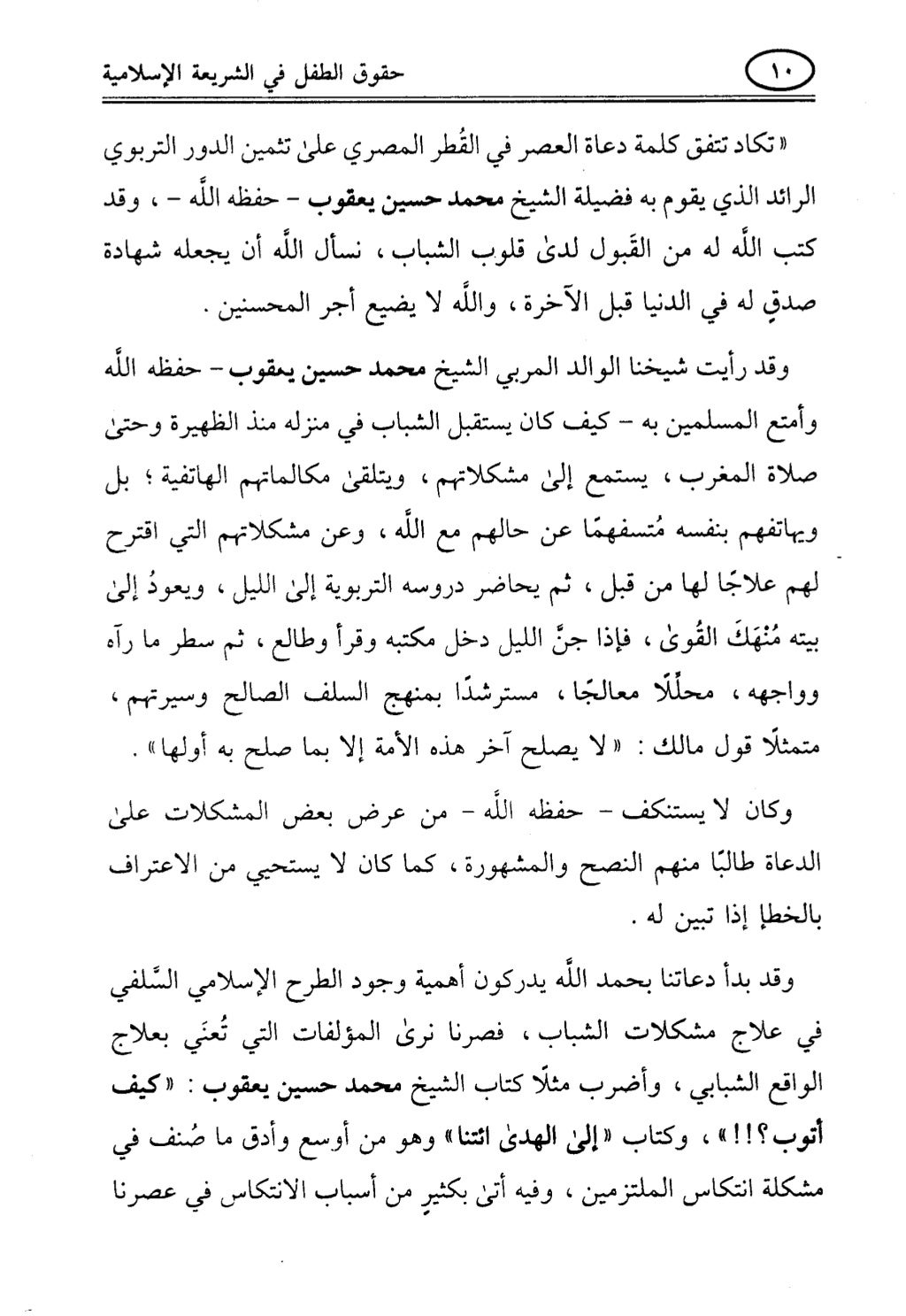 تربية الطفل في الاسلام وحقوق بواسطة رأفت فريد سويلم