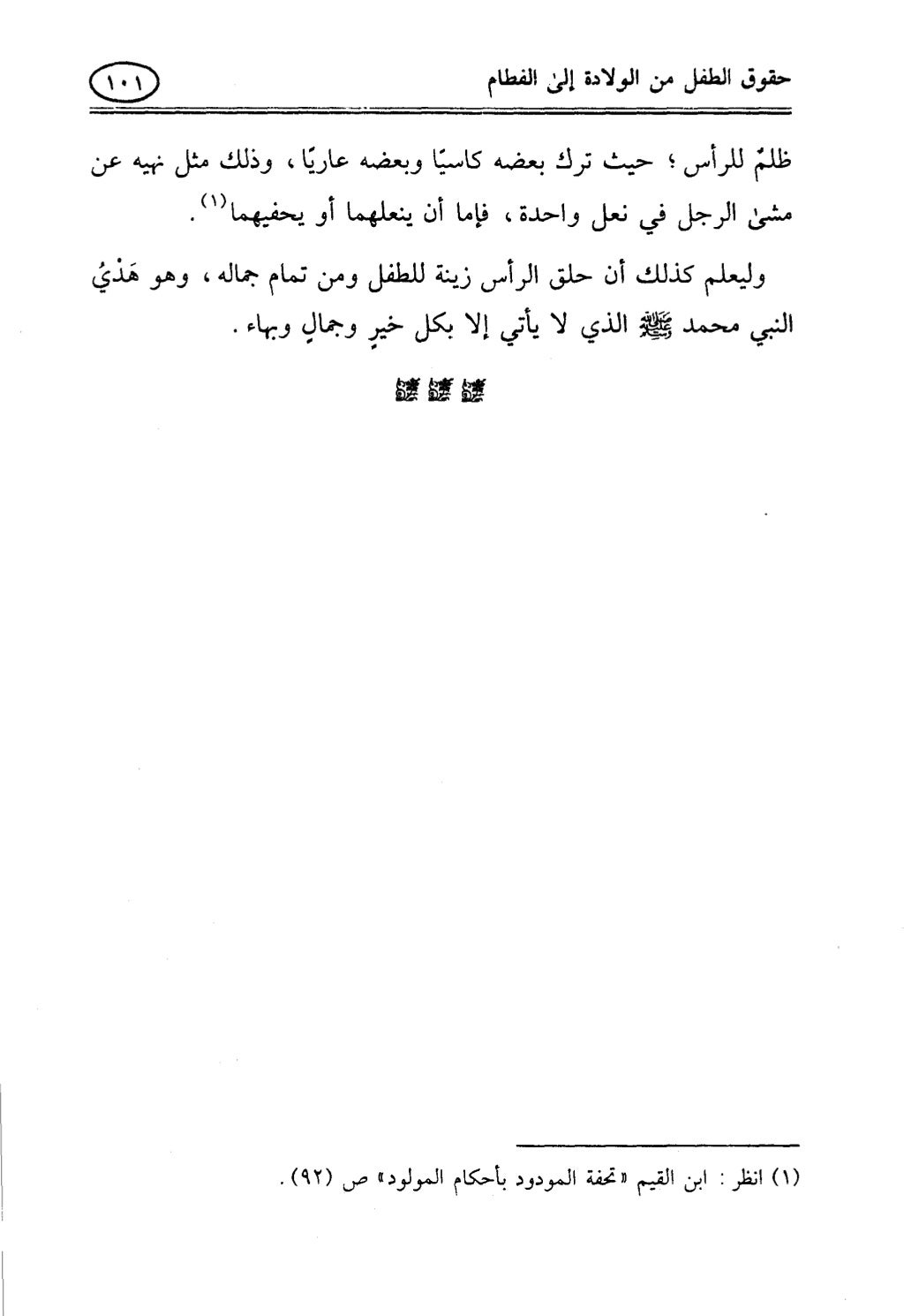 تربية الطفل في الاسلام وحقوق بواسطة رأفت فريد سويلم