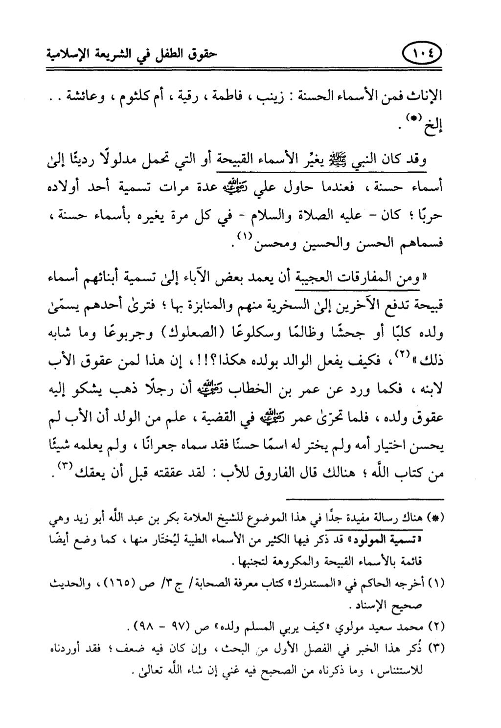 تربية الطفل في الاسلام وحقوق بواسطة رأفت فريد سويلم