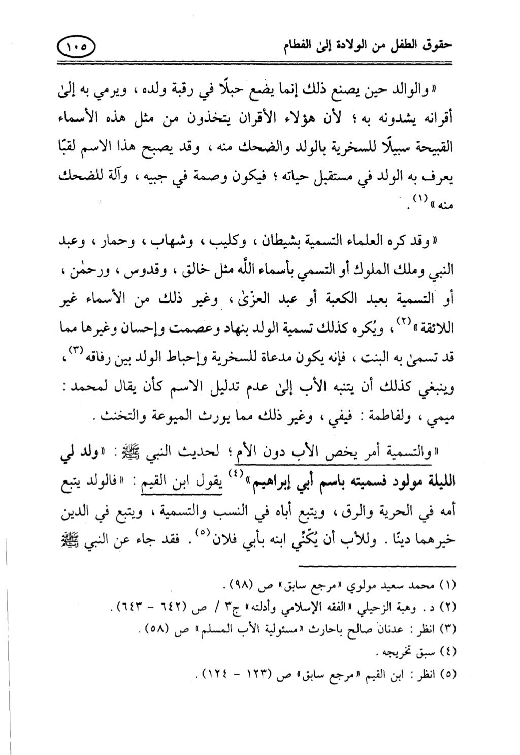 تربية الطفل في الاسلام وحقوق بواسطة رأفت فريد سويلم