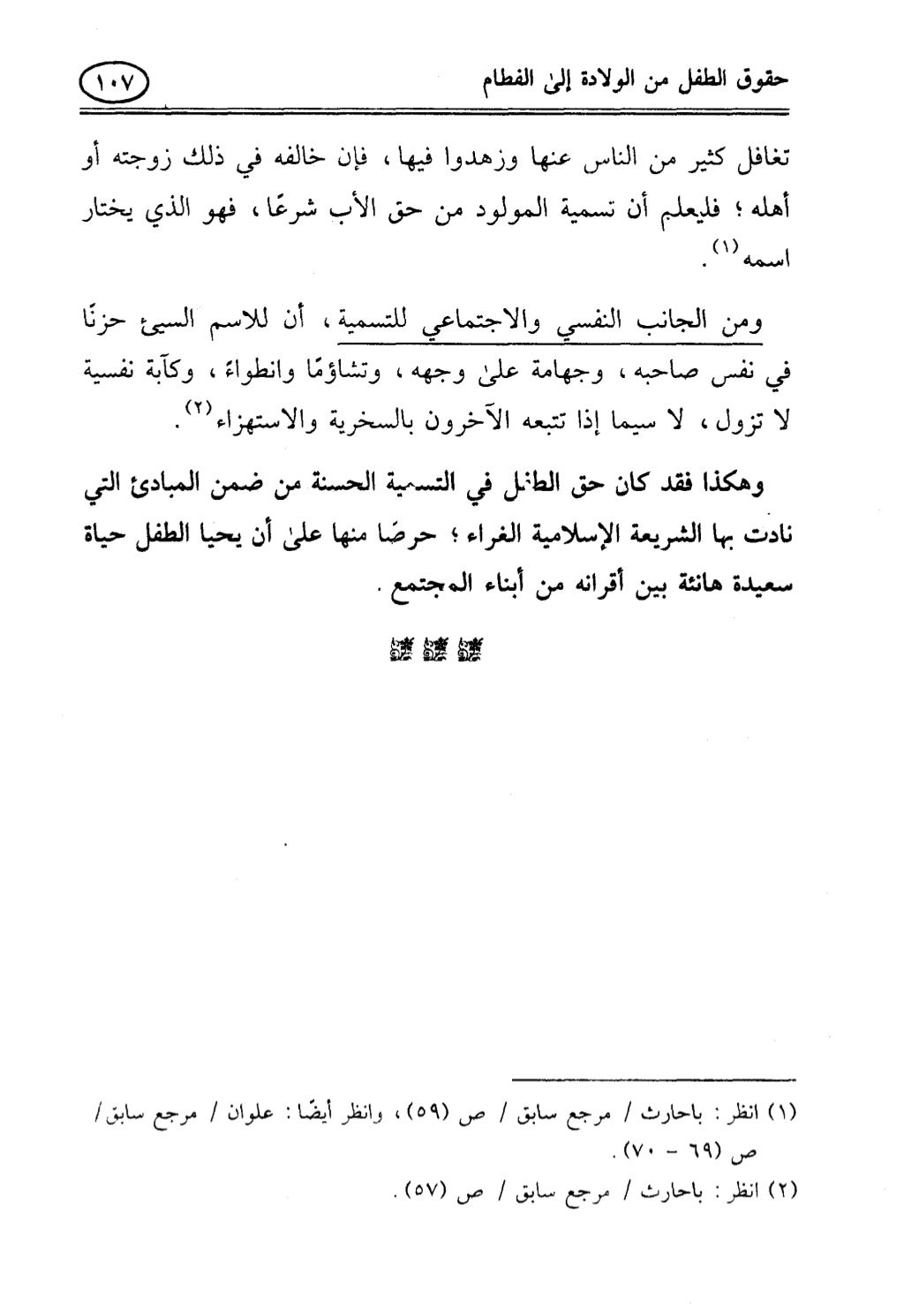تربية الطفل في الاسلام وحقوق بواسطة رأفت فريد سويلم