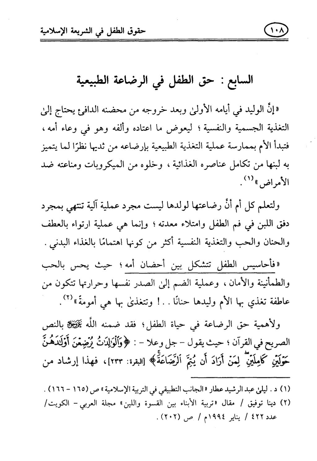 تربية الطفل في الاسلام وحقوق بواسطة رأفت فريد سويلم