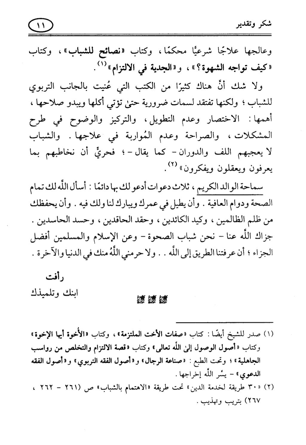 تربية الطفل في الاسلام وحقوق بواسطة رأفت فريد سويلم