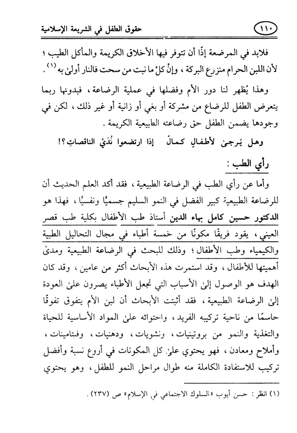 تربية الطفل في الاسلام وحقوق بواسطة رأفت فريد سويلم