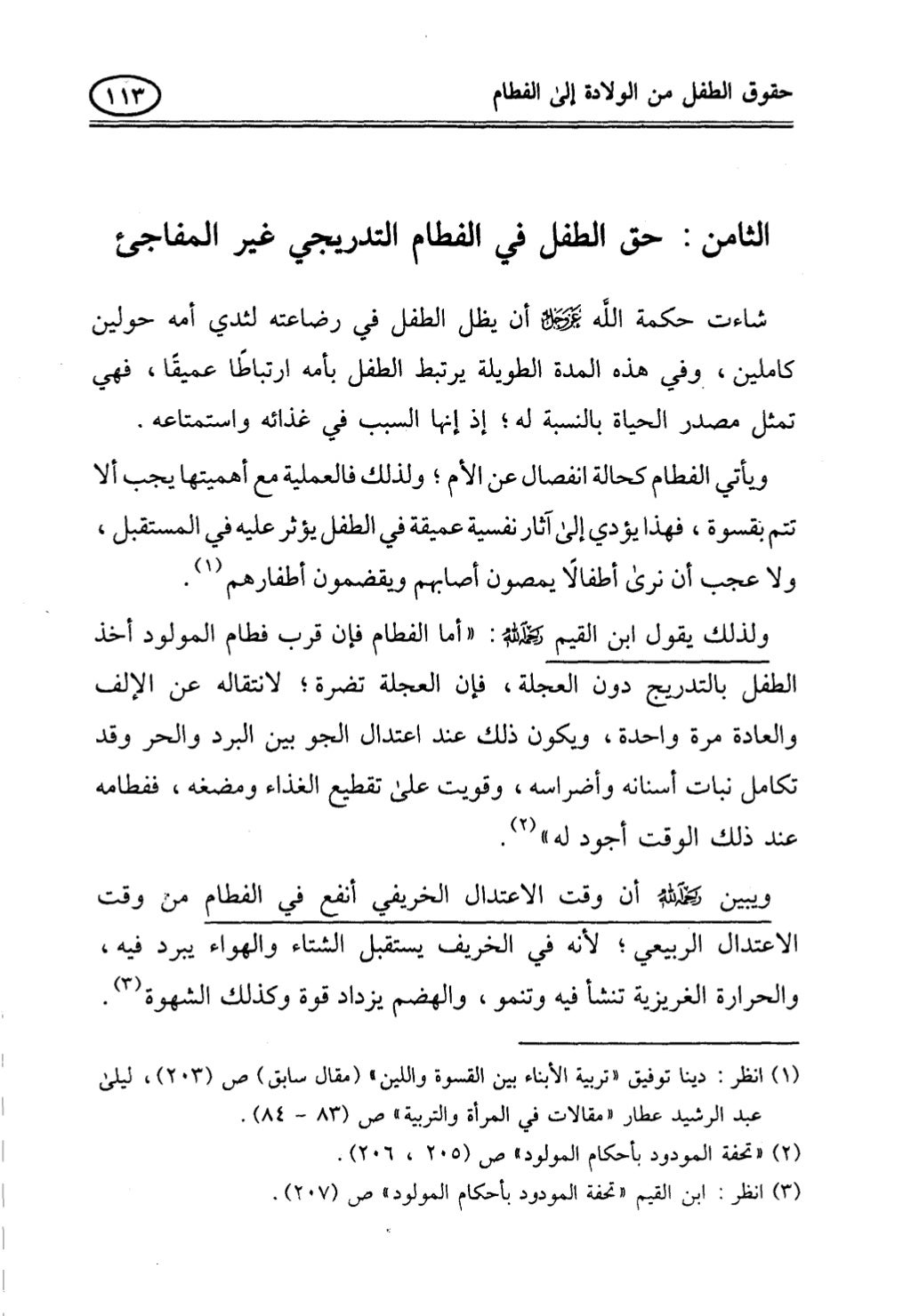 تربية الطفل في الاسلام وحقوق بواسطة رأفت فريد سويلم