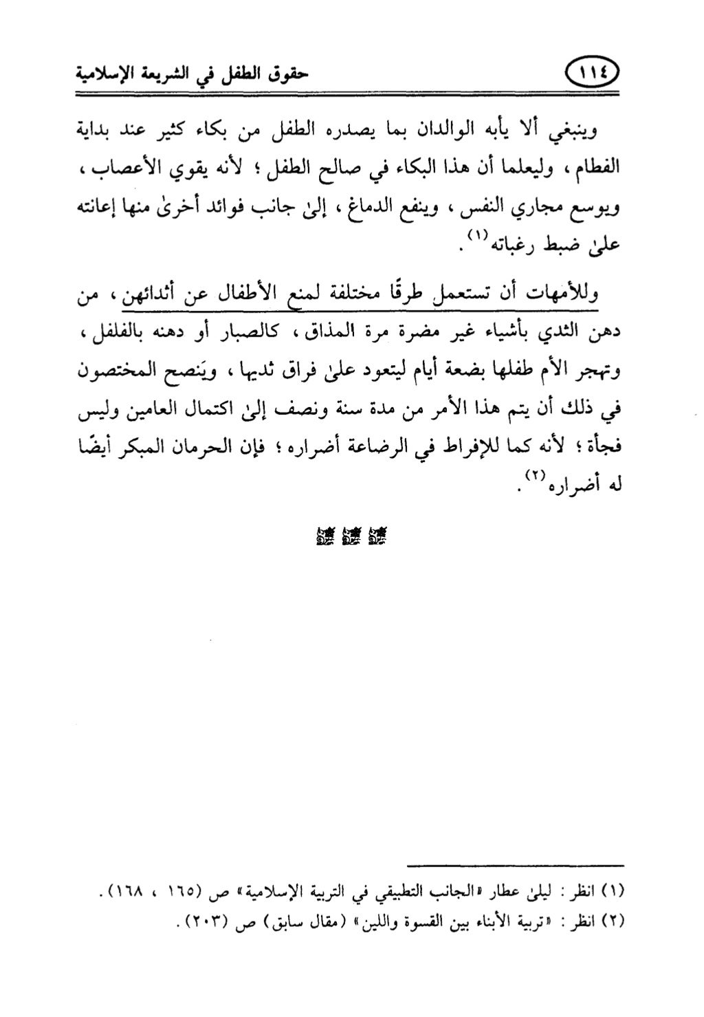 تربية الطفل في الاسلام وحقوق بواسطة رأفت فريد سويلم