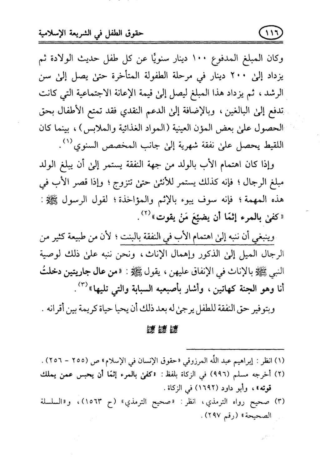 تربية الطفل في الاسلام وحقوق بواسطة رأفت فريد سويلم