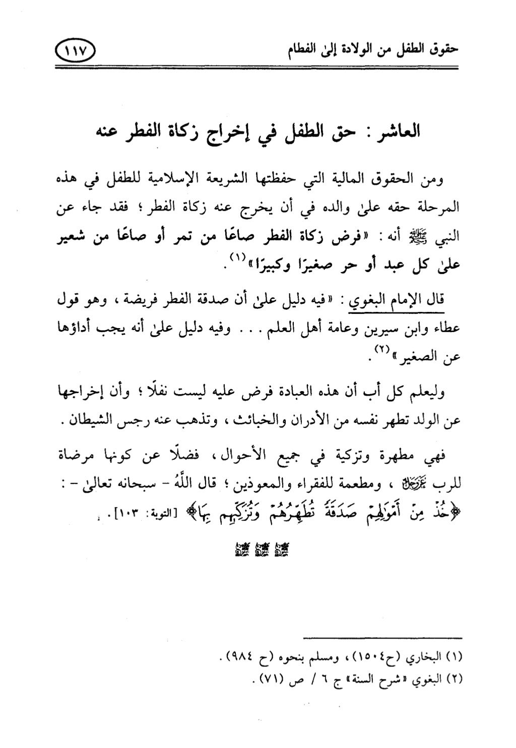 تربية الطفل في الاسلام وحقوق بواسطة رأفت فريد سويلم