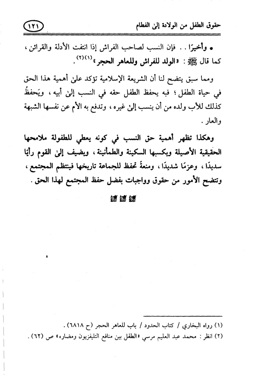 تربية الطفل في الاسلام وحقوق بواسطة رأفت فريد سويلم