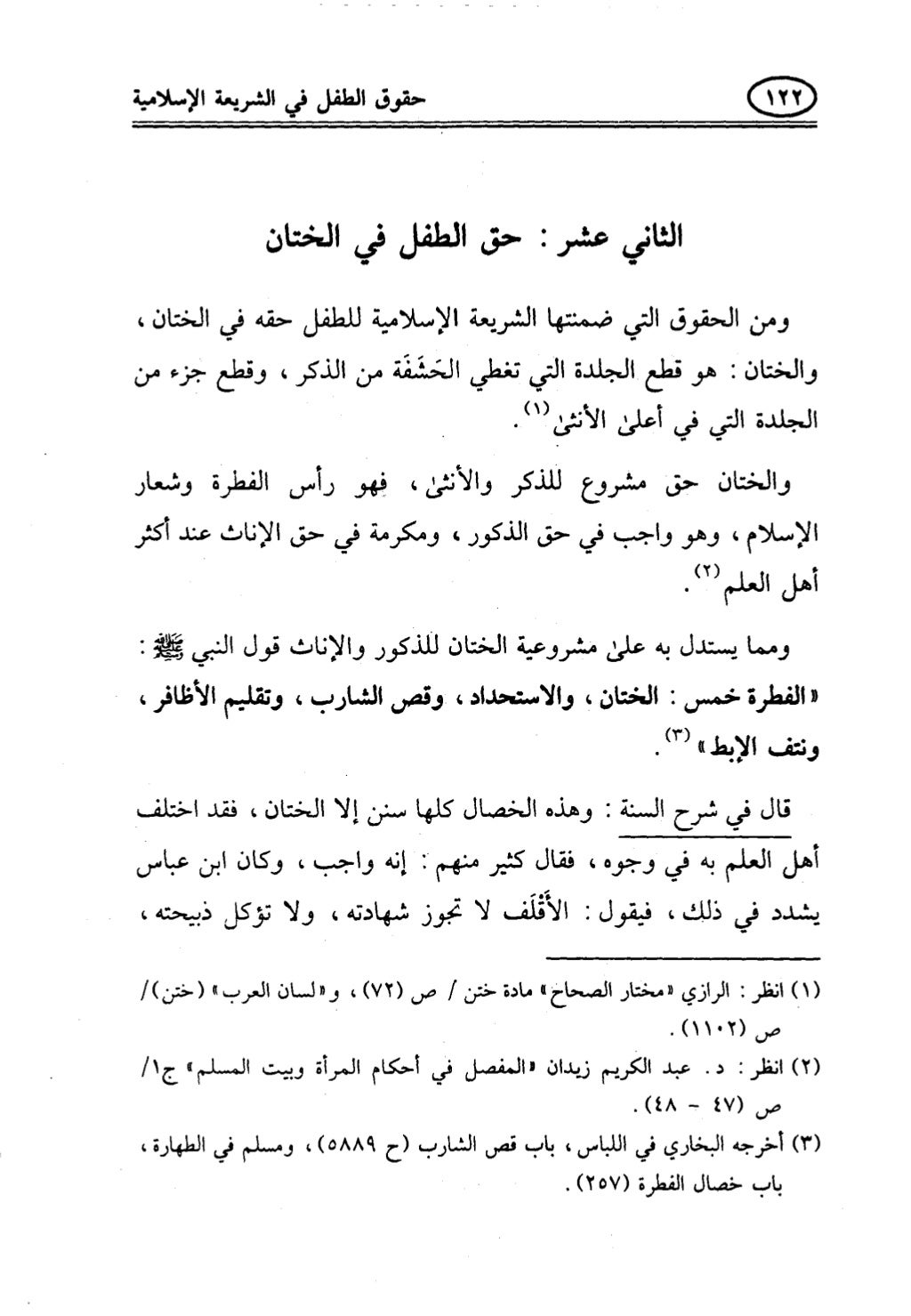 تربية الطفل في الاسلام وحقوق بواسطة رأفت فريد سويلم