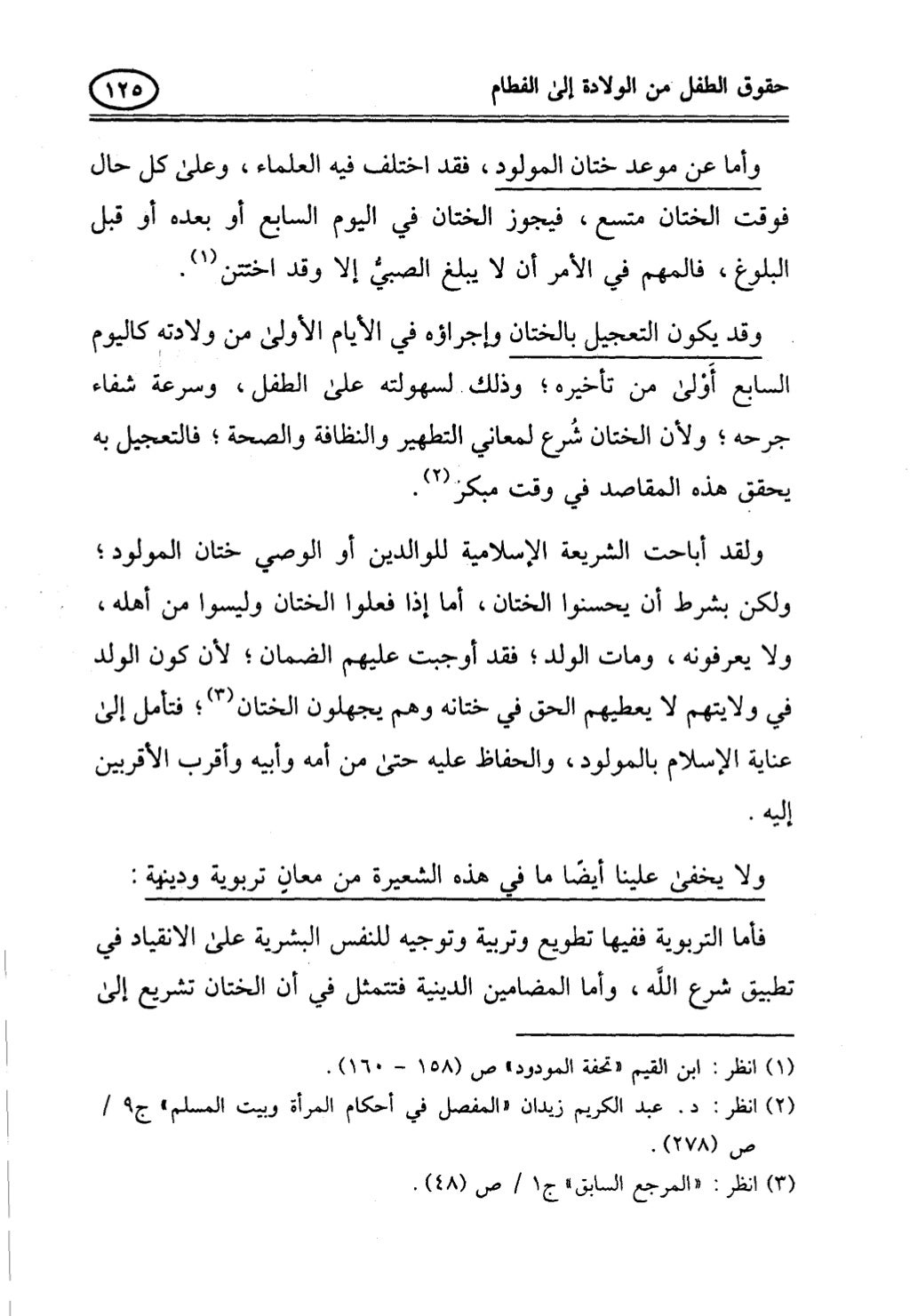تربية الطفل في الاسلام وحقوق بواسطة رأفت فريد سويلم