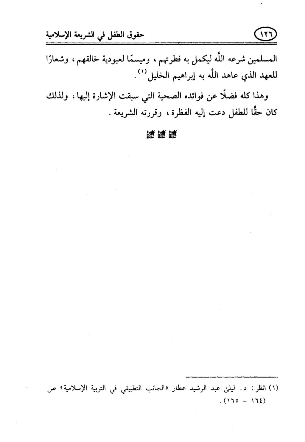 تربية الطفل في الاسلام وحقوق بواسطة رأفت فريد سويلم