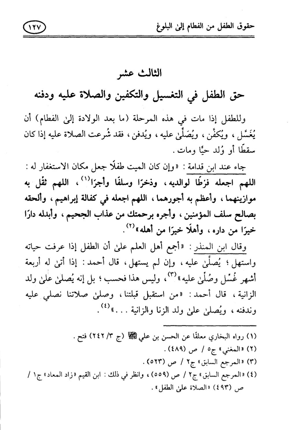 تربية الطفل في الاسلام وحقوق بواسطة رأفت فريد سويلم