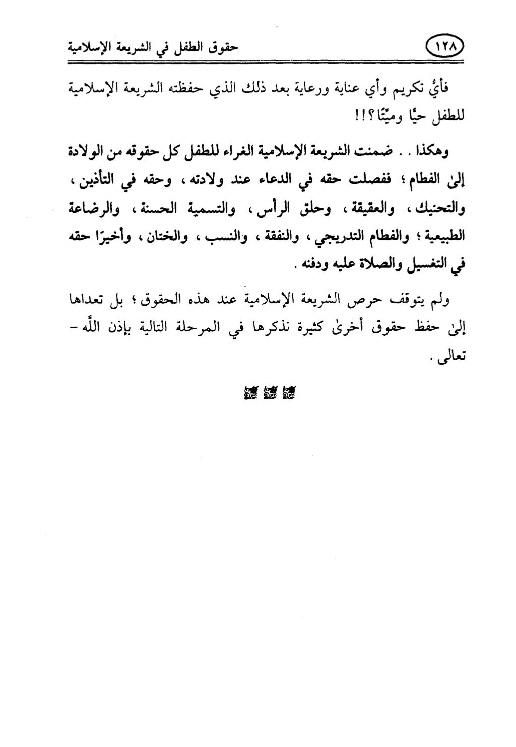 تربية الطفل في الاسلام وحقوق بواسطة رأفت فريد سويلم
