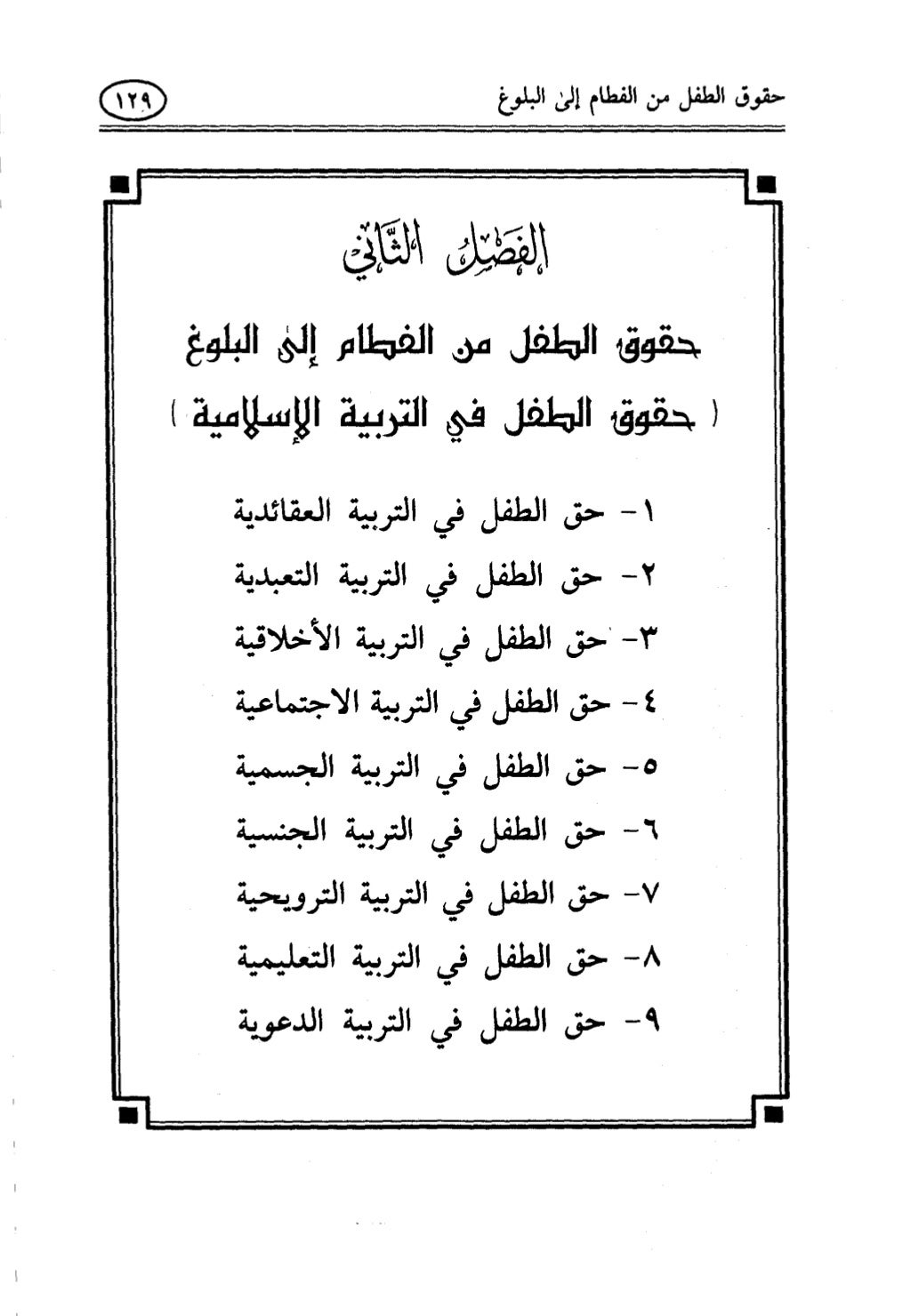 تربية الطفل في الاسلام وحقوق بواسطة رأفت فريد سويلم