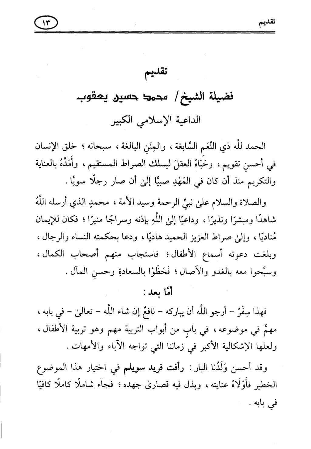 تربية الطفل في الاسلام وحقوق بواسطة رأفت فريد سويلم