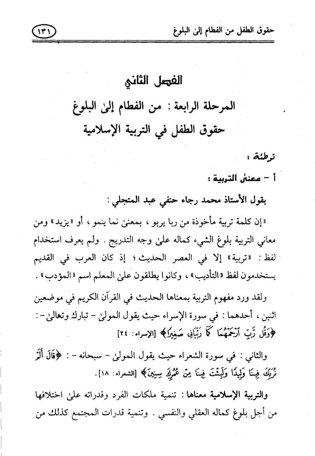تربية الطفل في الاسلام وحقوق بواسطة رأفت فريد سويلم