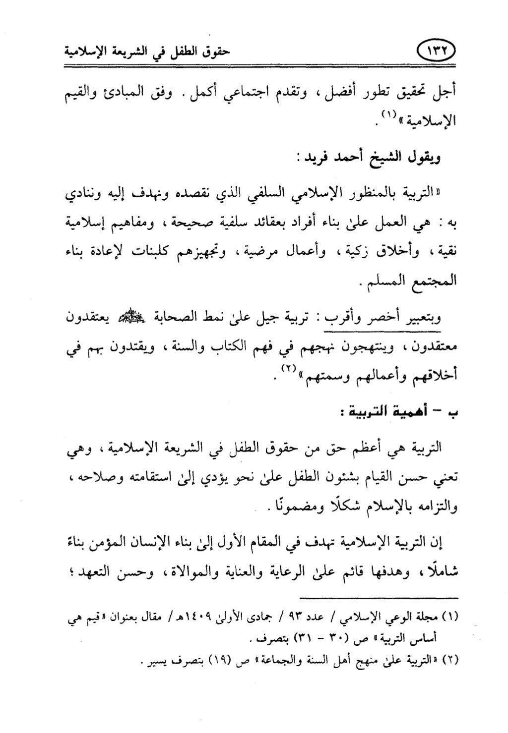 تربية الطفل في الاسلام وحقوق بواسطة رأفت فريد سويلم