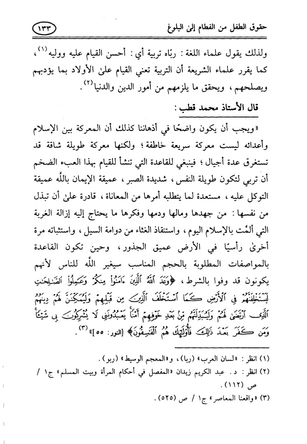 تربية الطفل في الاسلام وحقوق بواسطة رأفت فريد سويلم