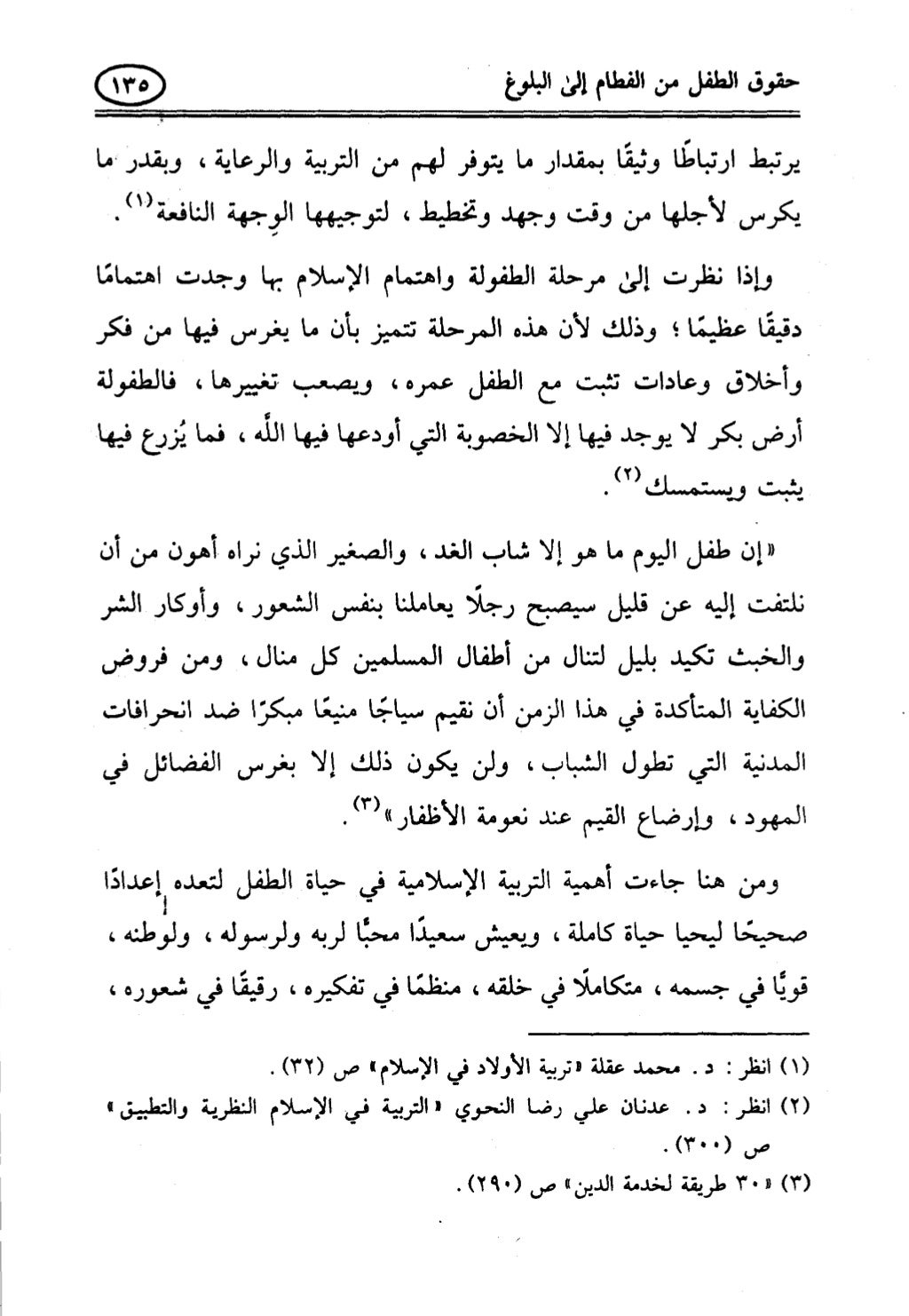 تربية الطفل في الاسلام وحقوق بواسطة رأفت فريد سويلم