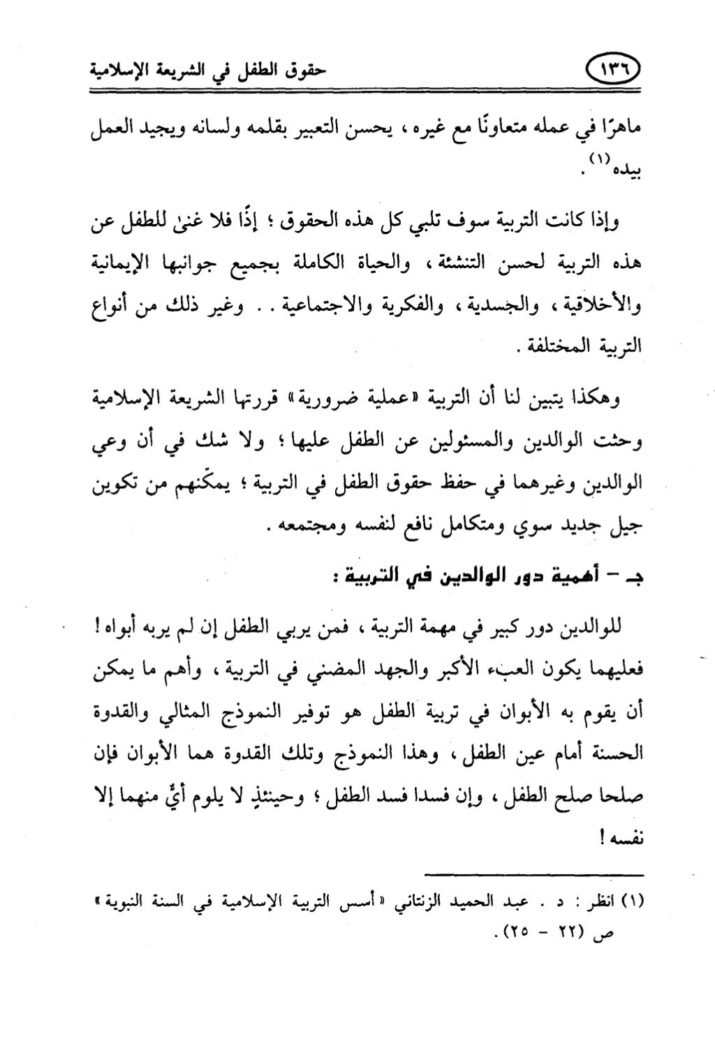 تربية الطفل في الاسلام وحقوق بواسطة رأفت فريد سويلم