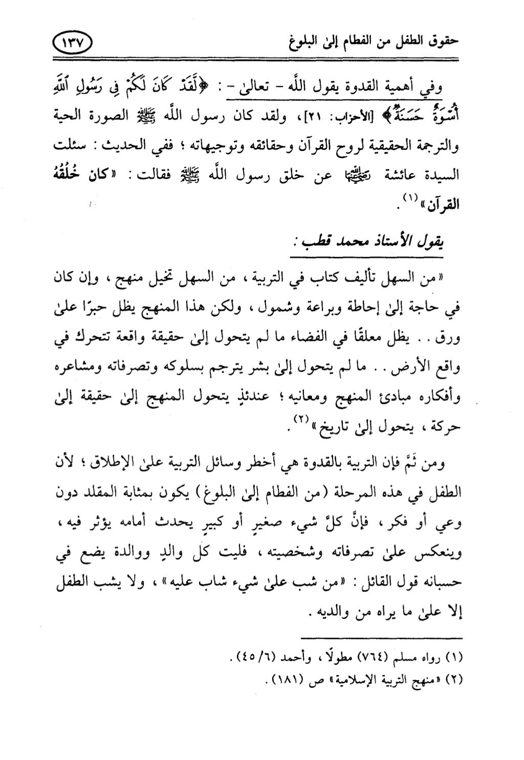 تربية الطفل في الاسلام وحقوق بواسطة رأفت فريد سويلم