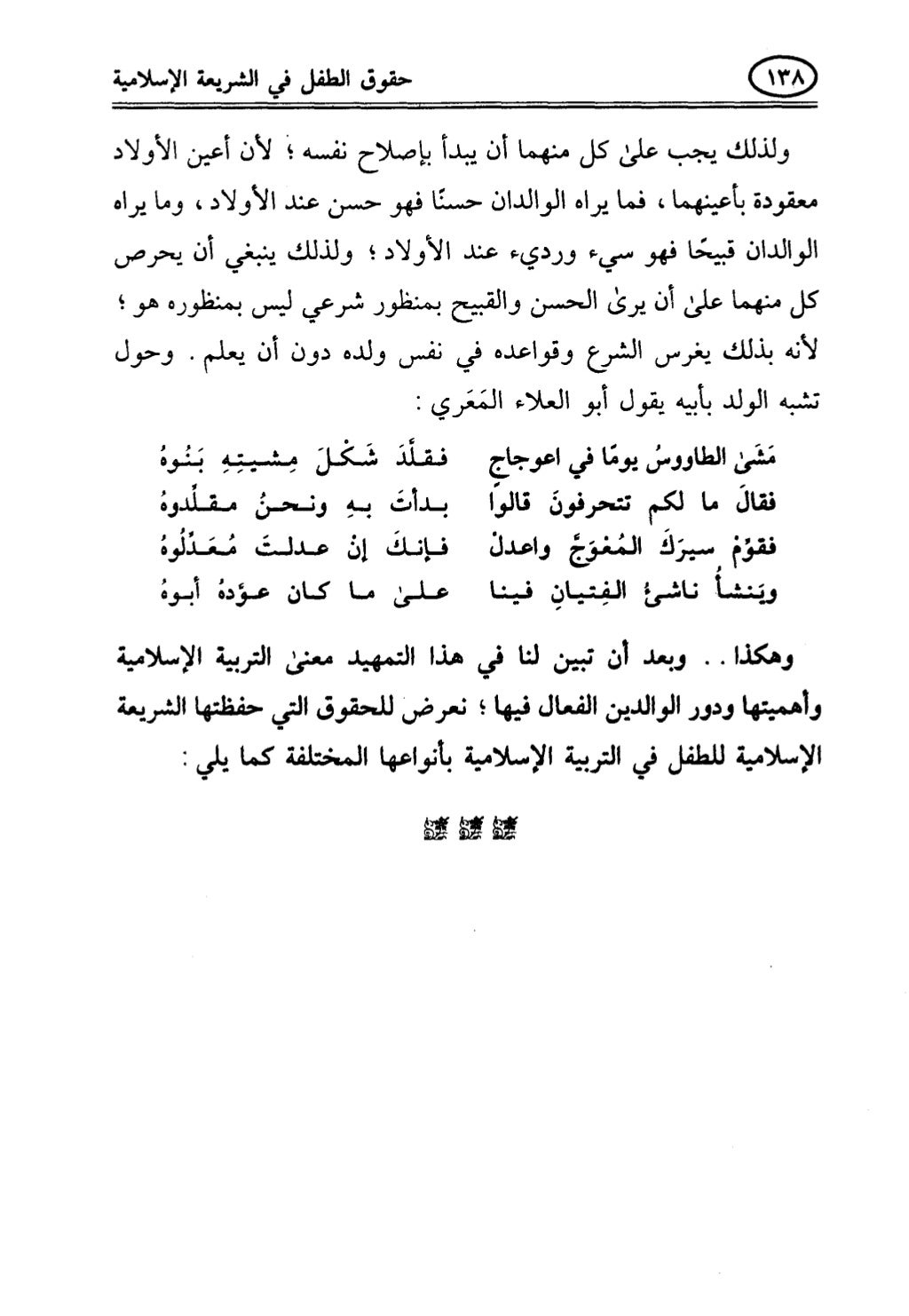 تربية الطفل في الاسلام وحقوق بواسطة رأفت فريد سويلم