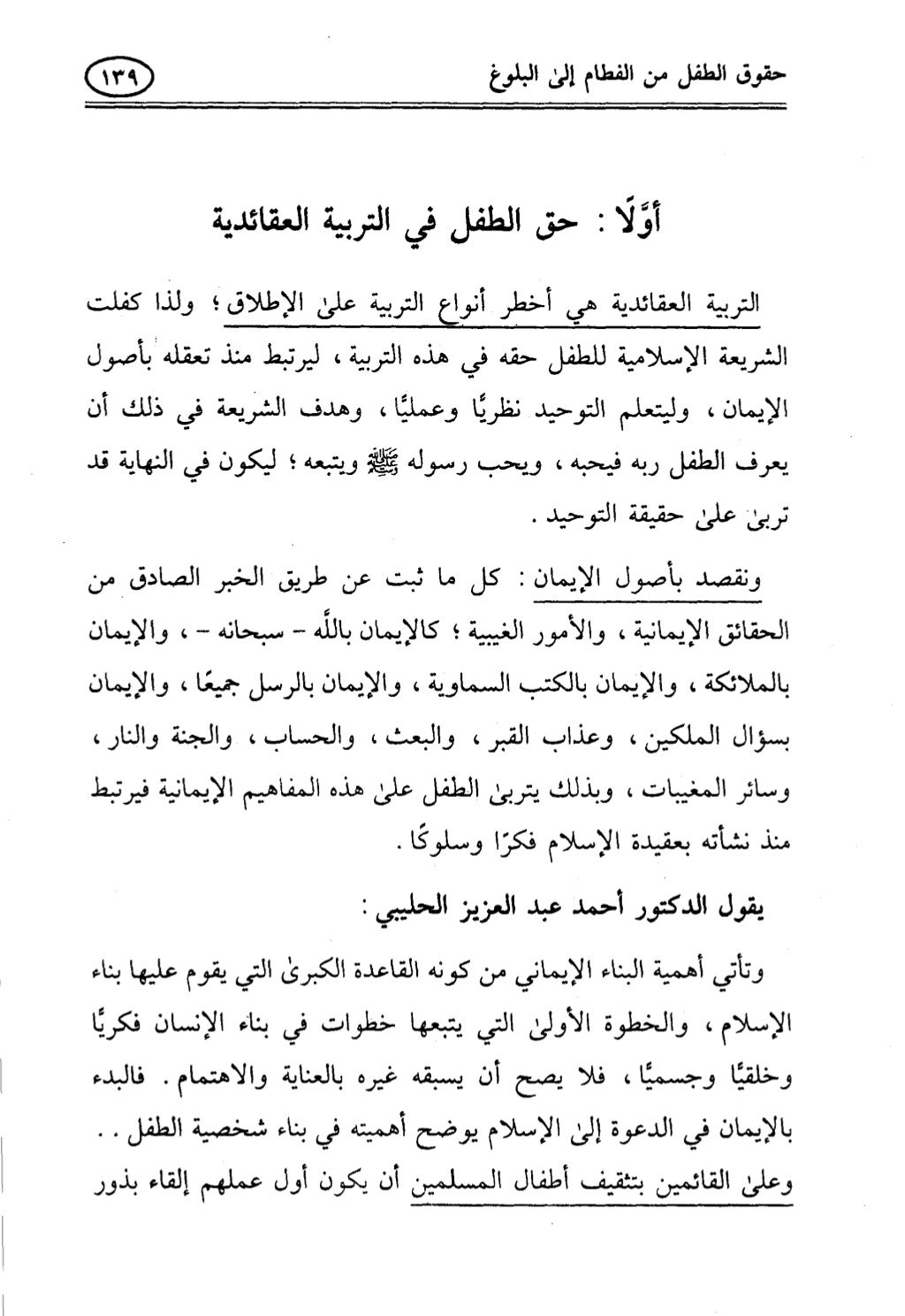 تربية الطفل في الاسلام وحقوق بواسطة رأفت فريد سويلم