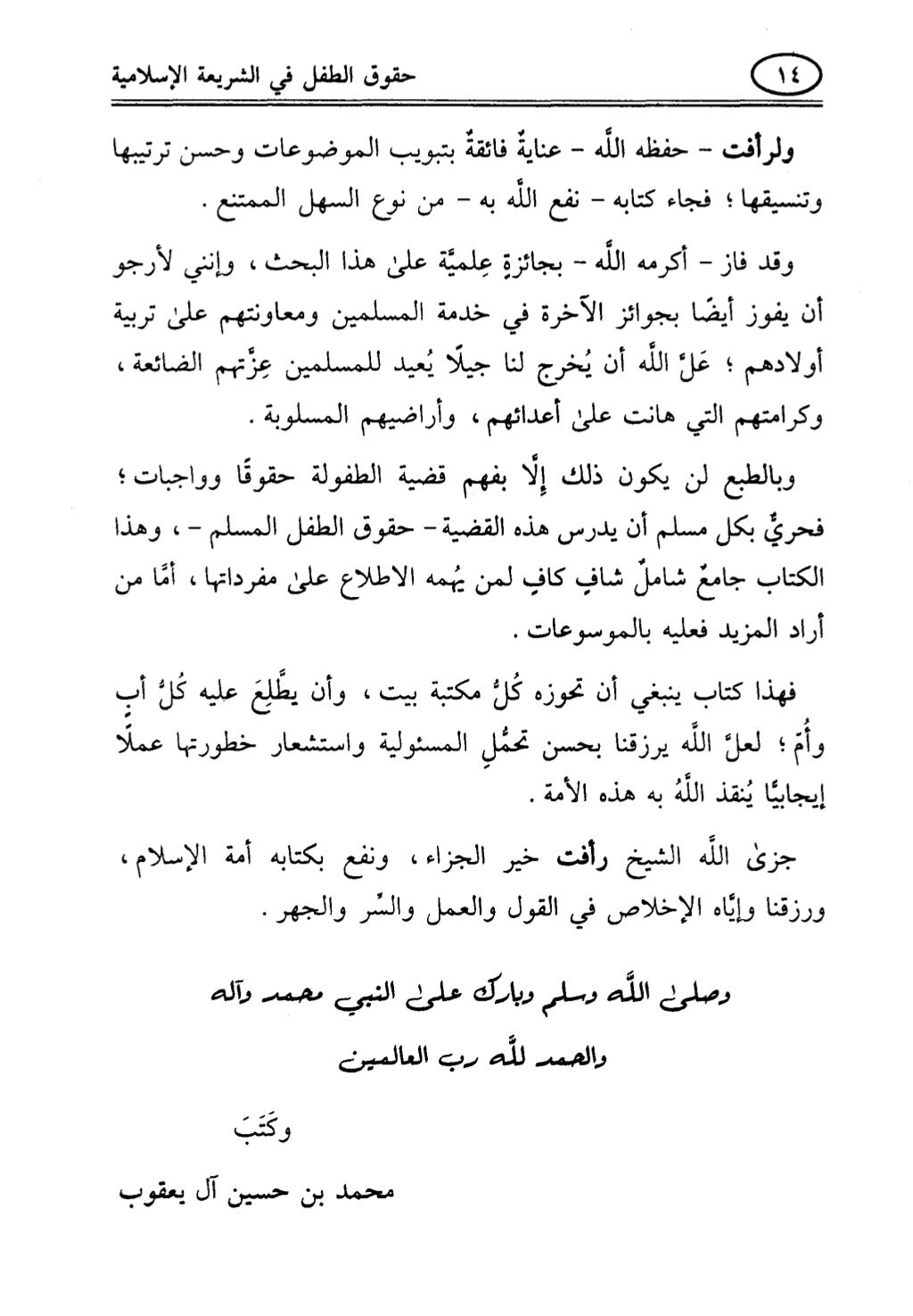 تربية الطفل في الاسلام وحقوق بواسطة رأفت فريد سويلم