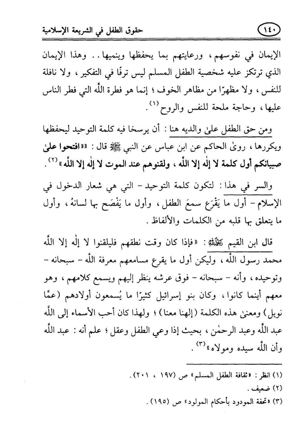 تربية الطفل في الاسلام وحقوق بواسطة رأفت فريد سويلم