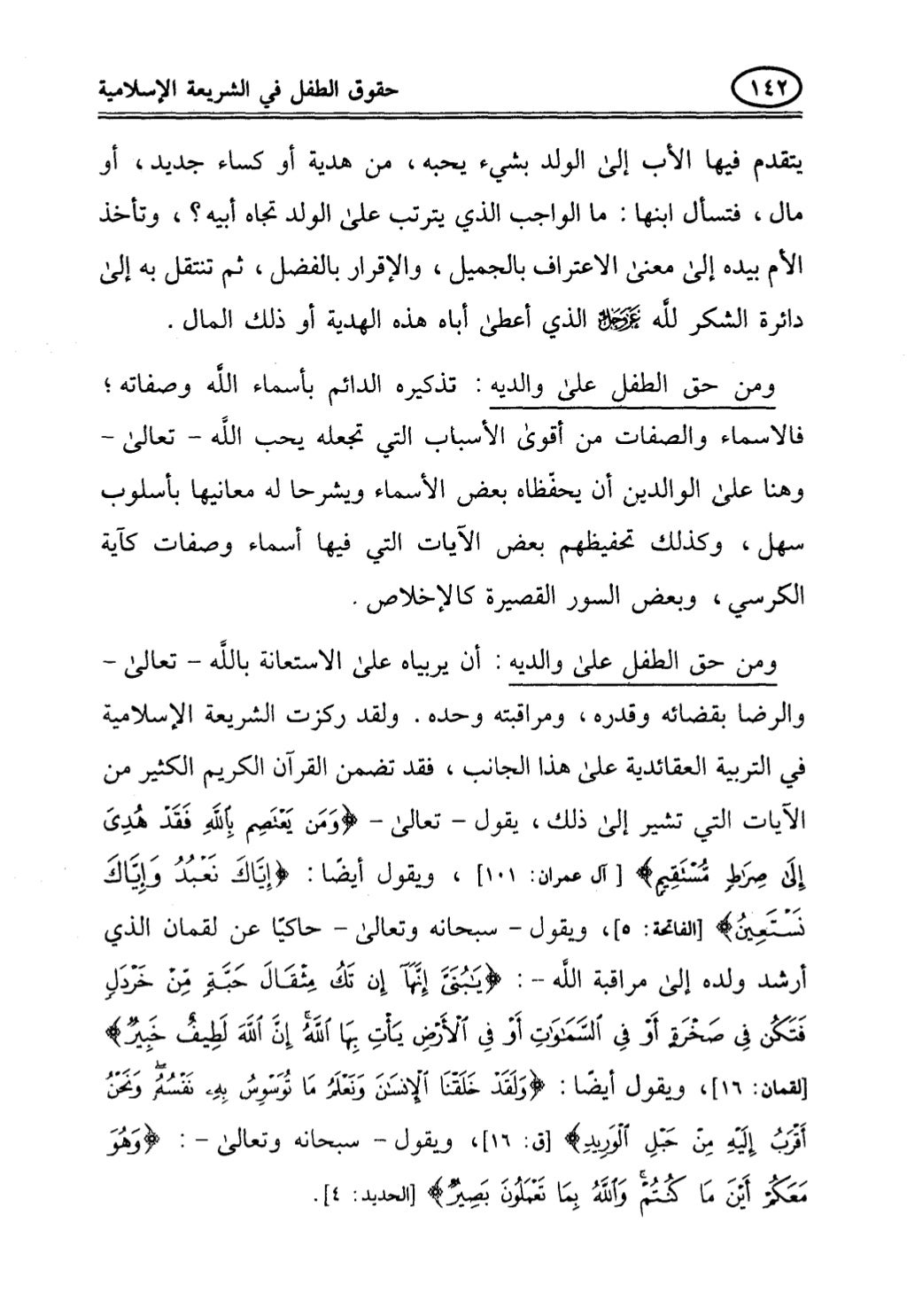 تربية الطفل في الاسلام وحقوق بواسطة رأفت فريد سويلم
