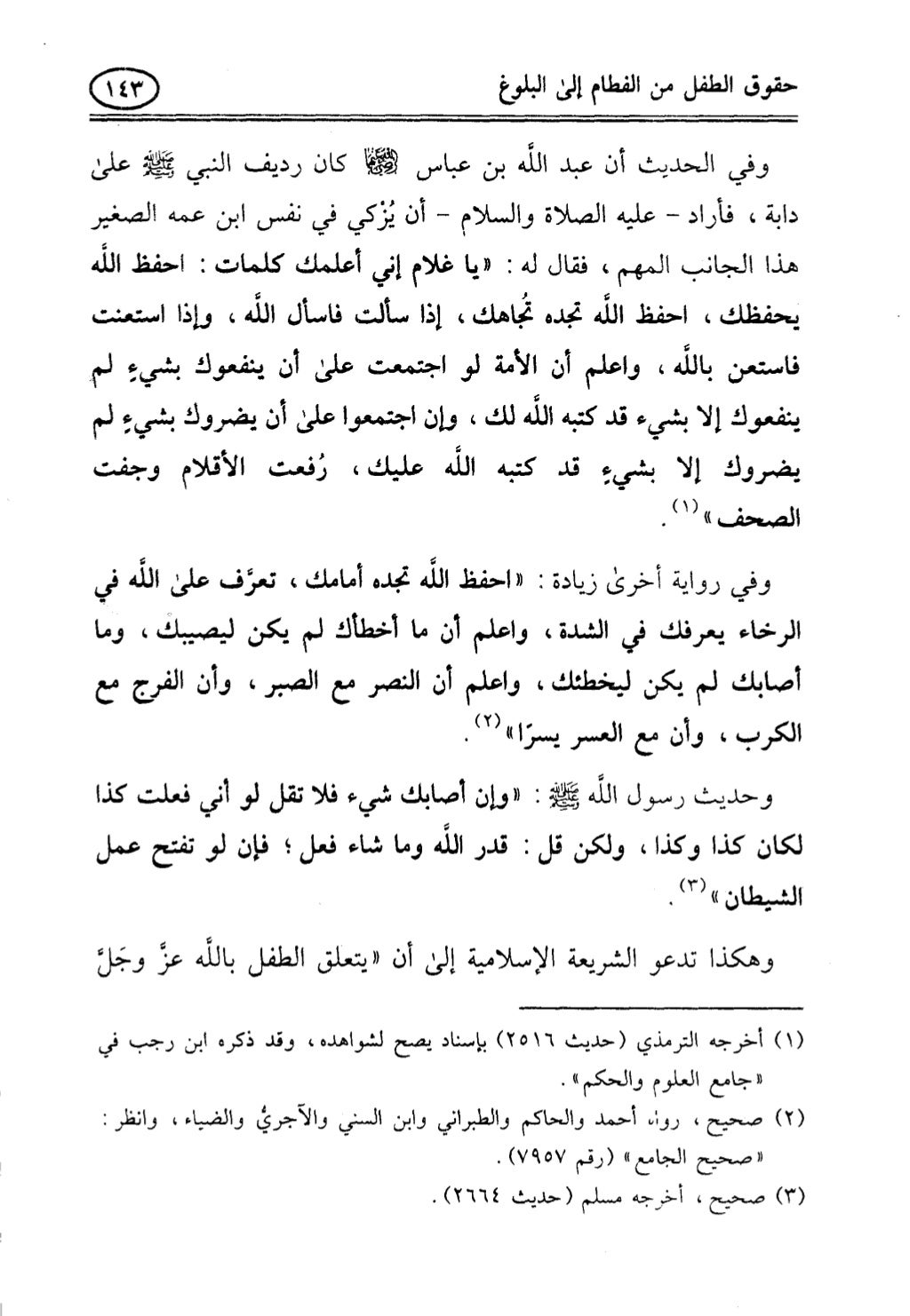 تربية الطفل في الاسلام وحقوق بواسطة رأفت فريد سويلم