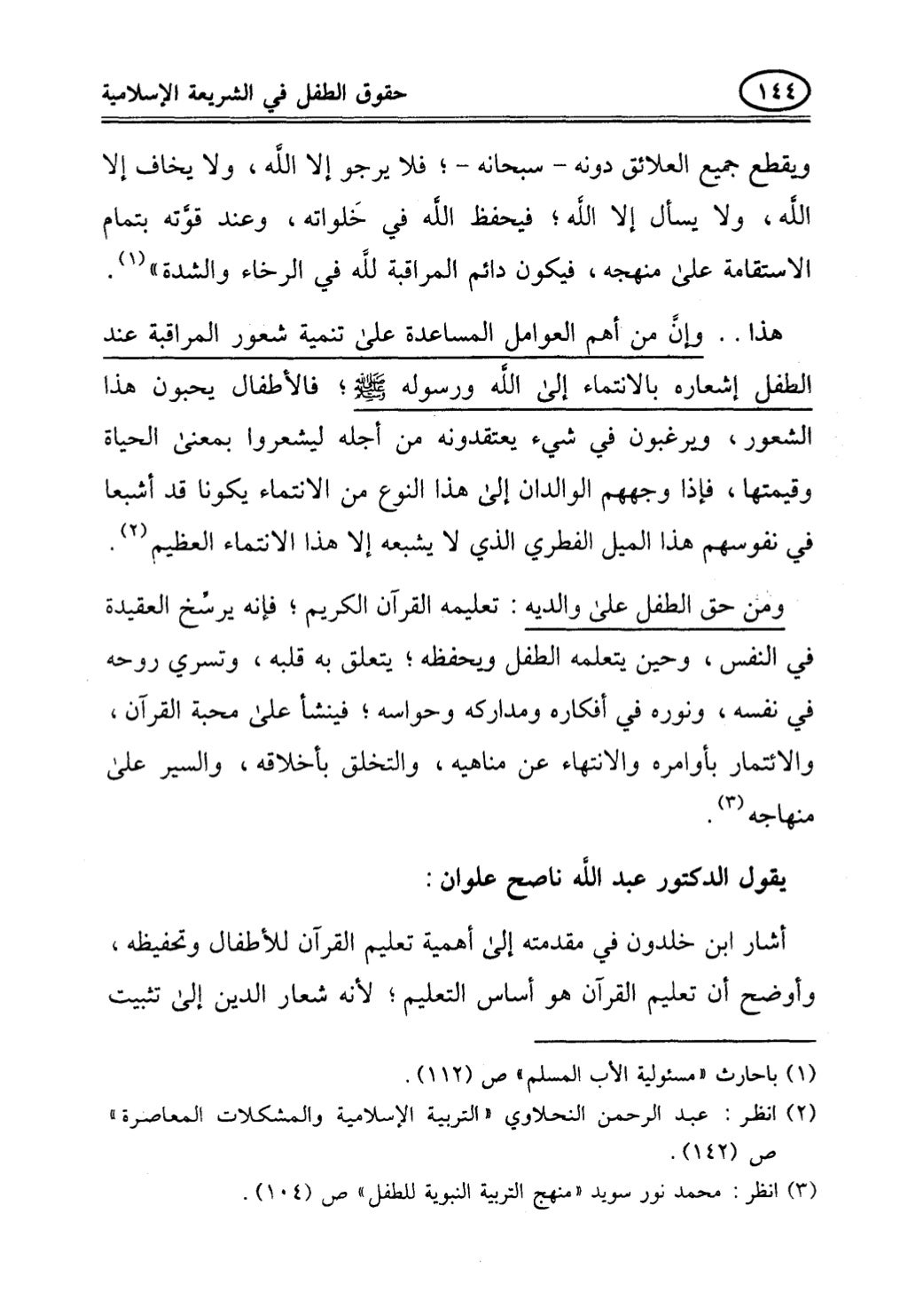 تربية الطفل في الاسلام وحقوق بواسطة رأفت فريد سويلم