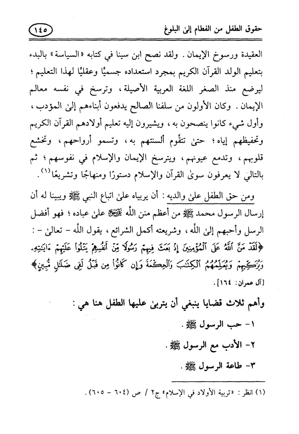 تربية الطفل في الاسلام وحقوق بواسطة رأفت فريد سويلم