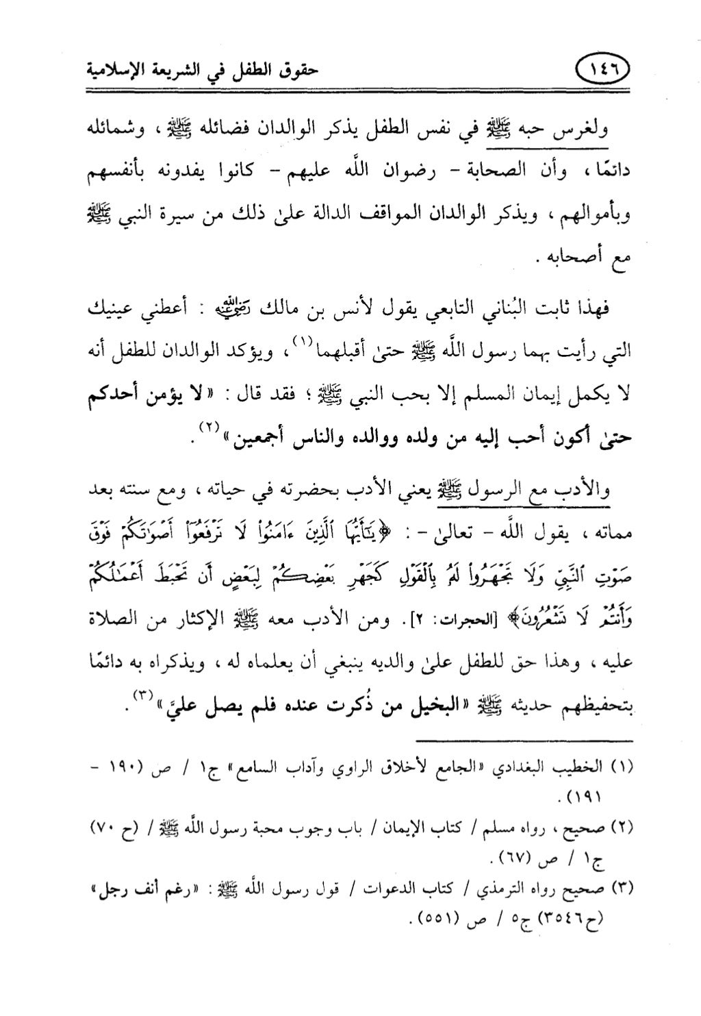تربية الطفل في الاسلام وحقوق بواسطة رأفت فريد سويلم