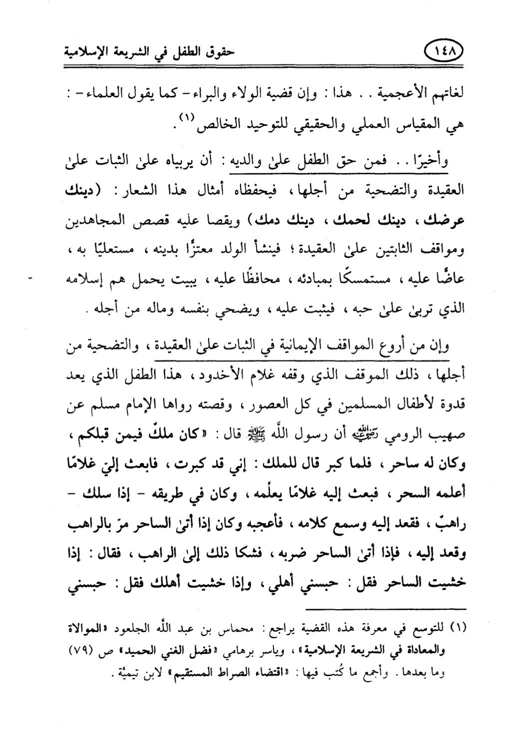 تربية الطفل في الاسلام وحقوق بواسطة رأفت فريد سويلم