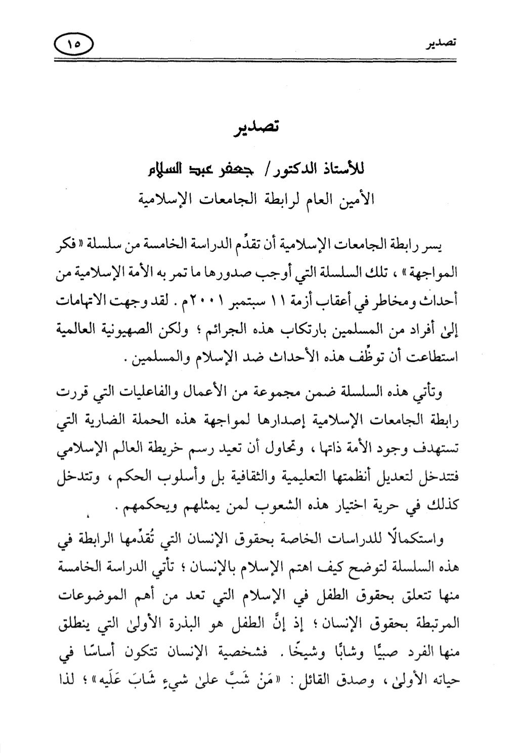 تربية الطفل في الاسلام وحقوق بواسطة رأفت فريد سويلم