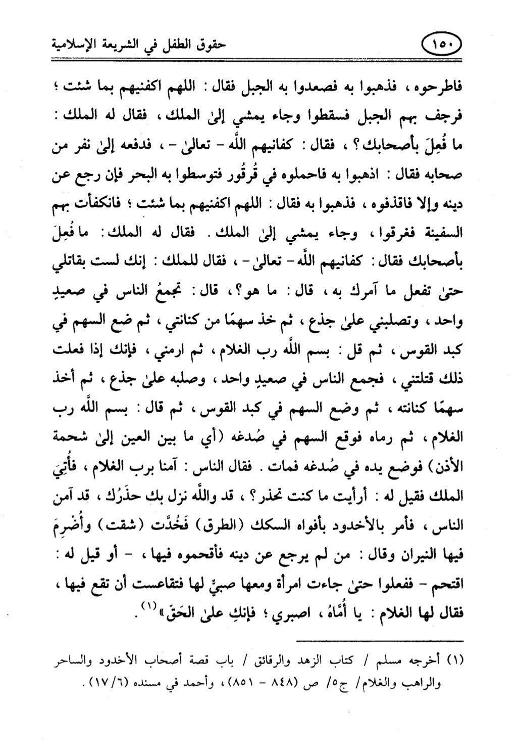 تربية الطفل في الاسلام وحقوق بواسطة رأفت فريد سويلم