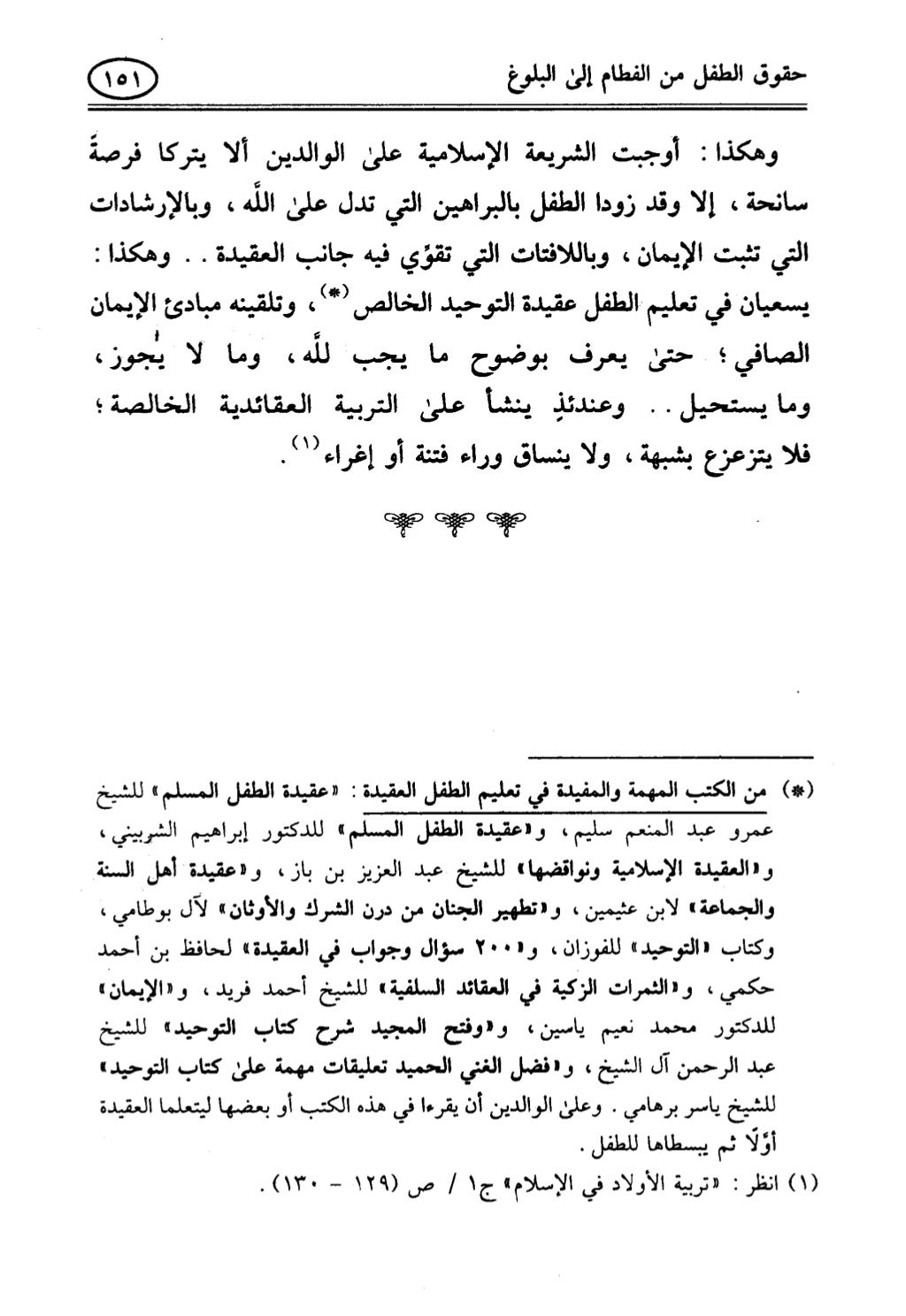 تربية الطفل في الاسلام وحقوق بواسطة رأفت فريد سويلم