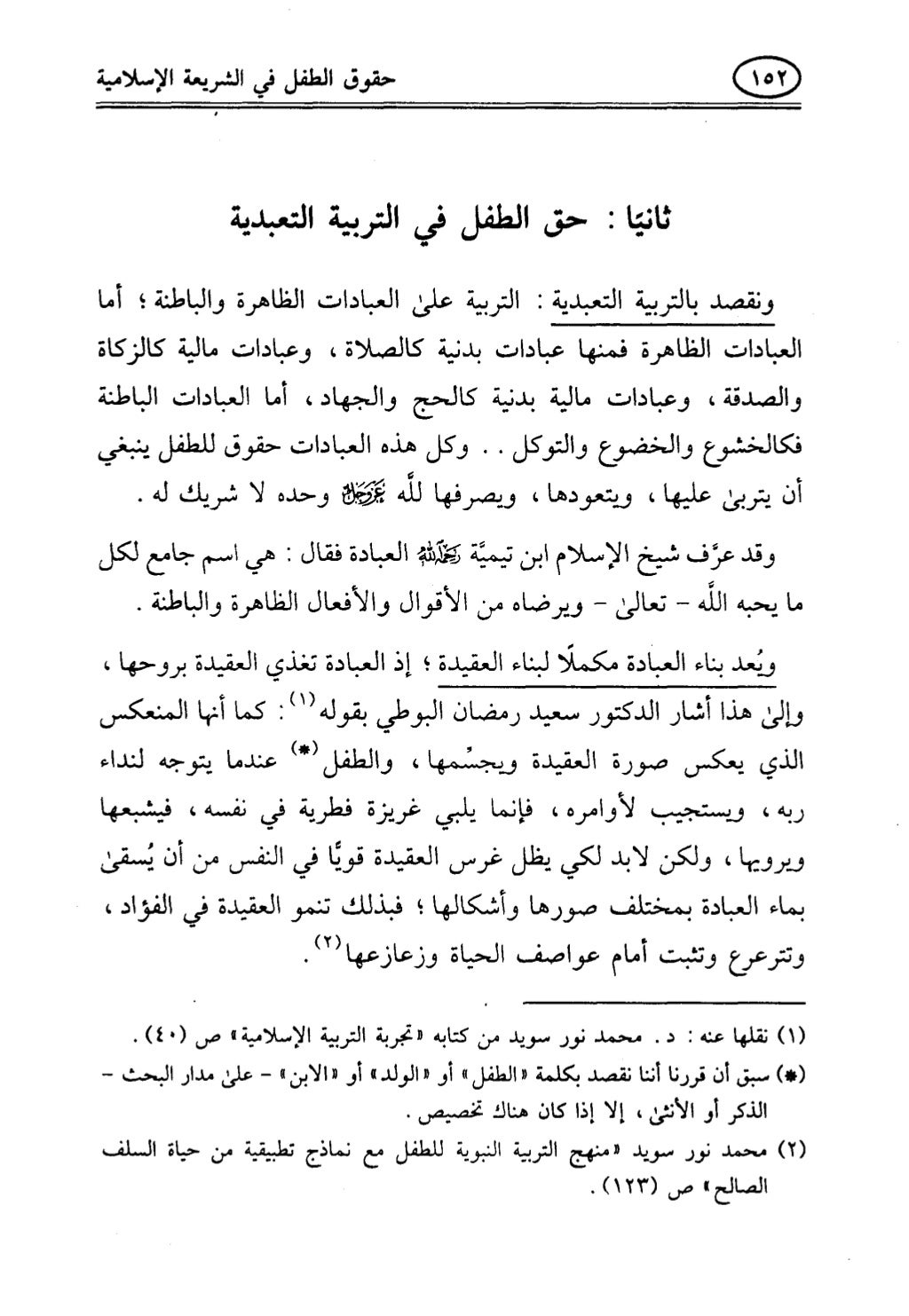 تربية الطفل في الاسلام وحقوق بواسطة رأفت فريد سويلم