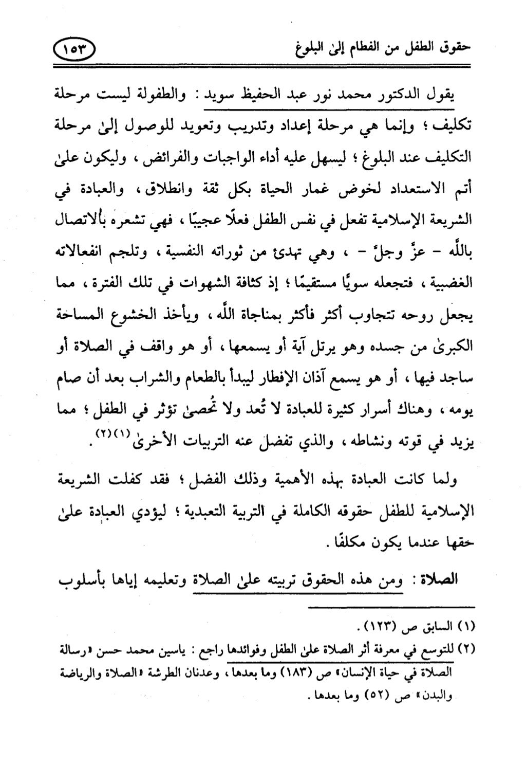 تربية الطفل في الاسلام وحقوق بواسطة رأفت فريد سويلم