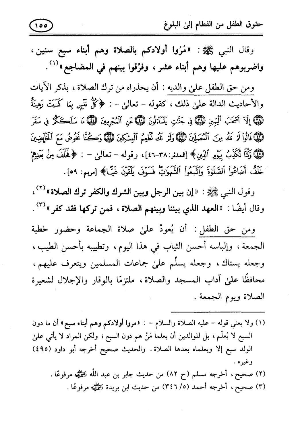 تربية الطفل في الاسلام وحقوق بواسطة رأفت فريد سويلم